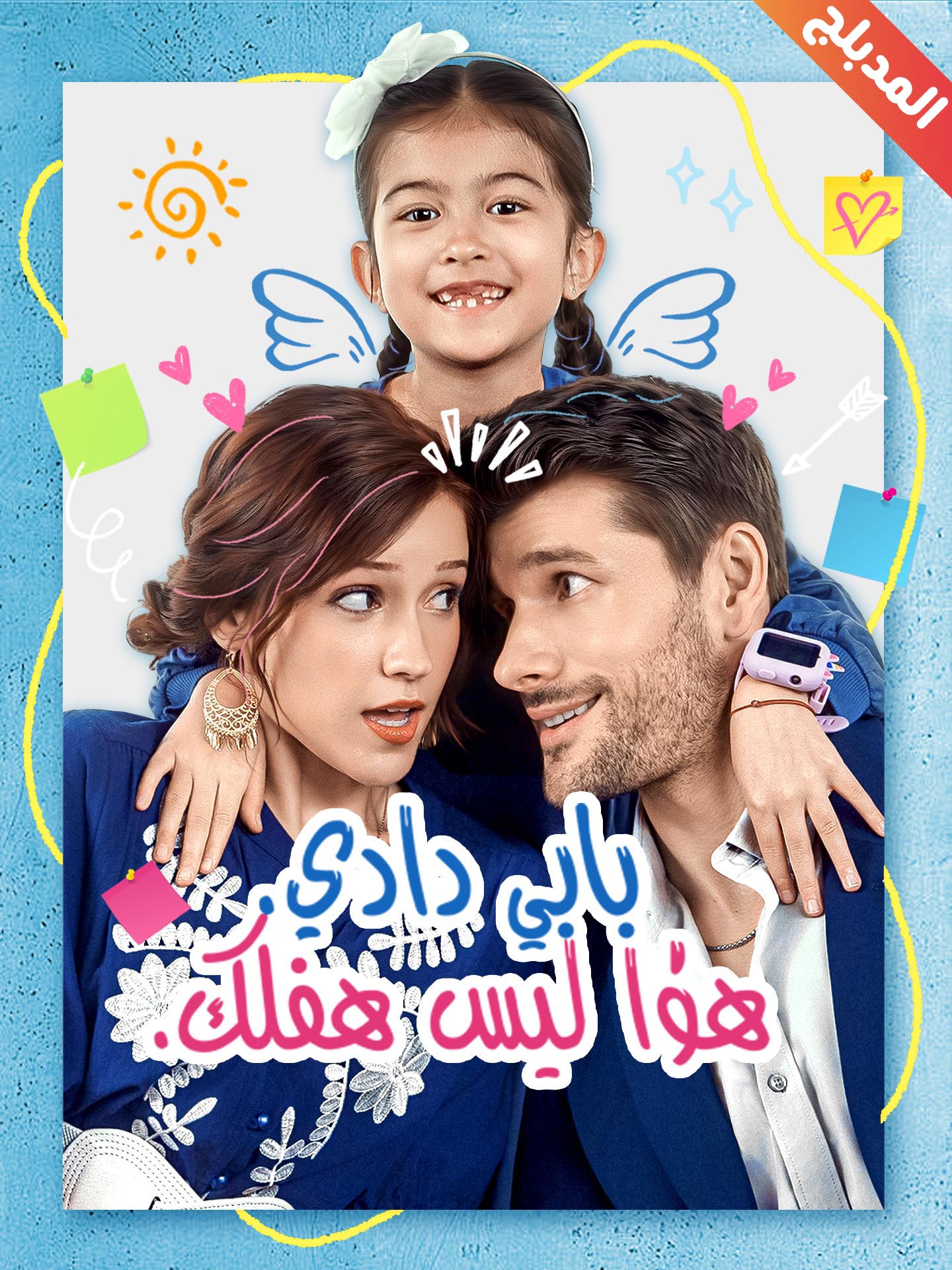 المدبلج-بابي دادي هذا ليس طفلك