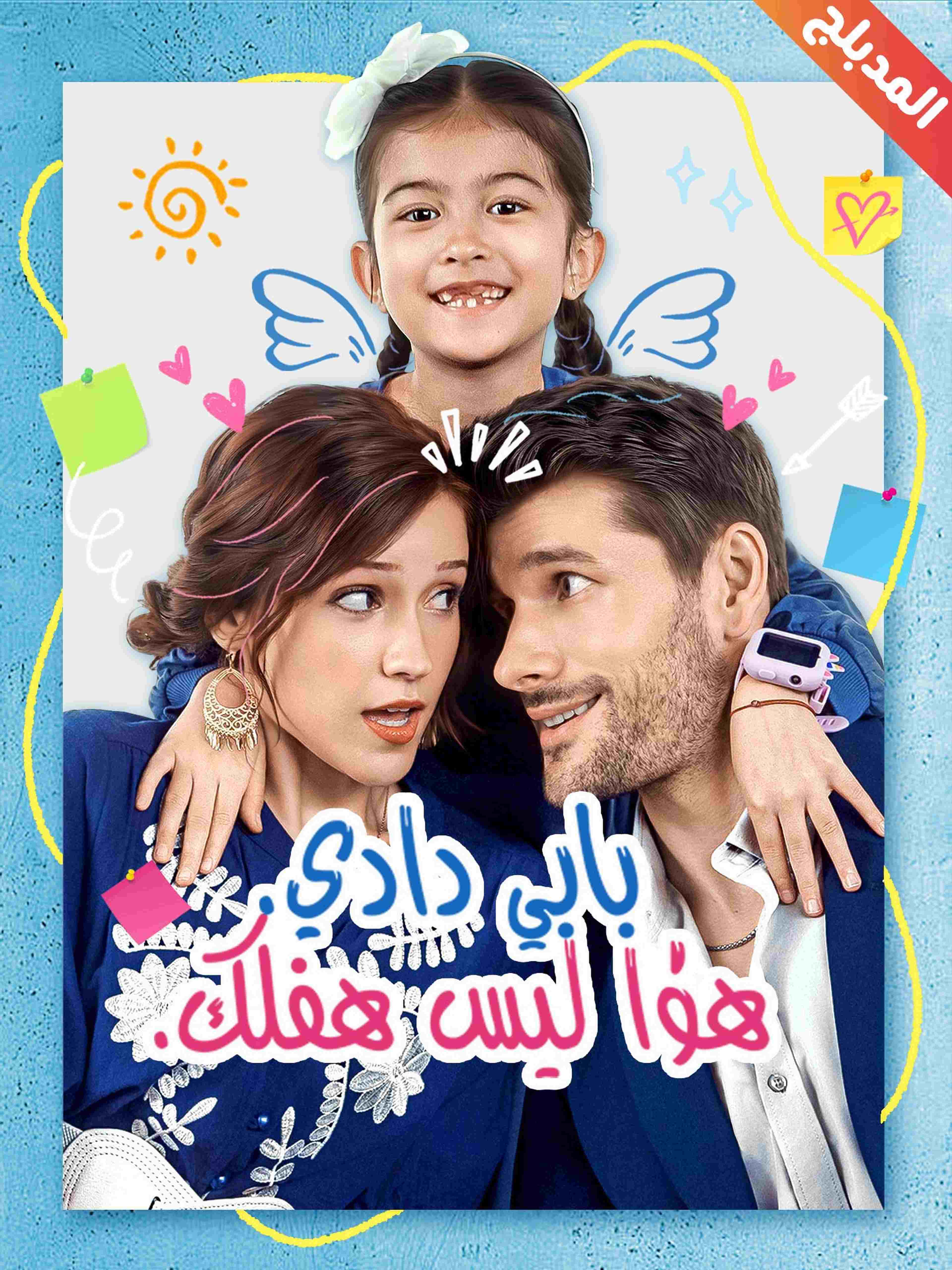 المدبلج بابي دادي هذا ليس طفلك