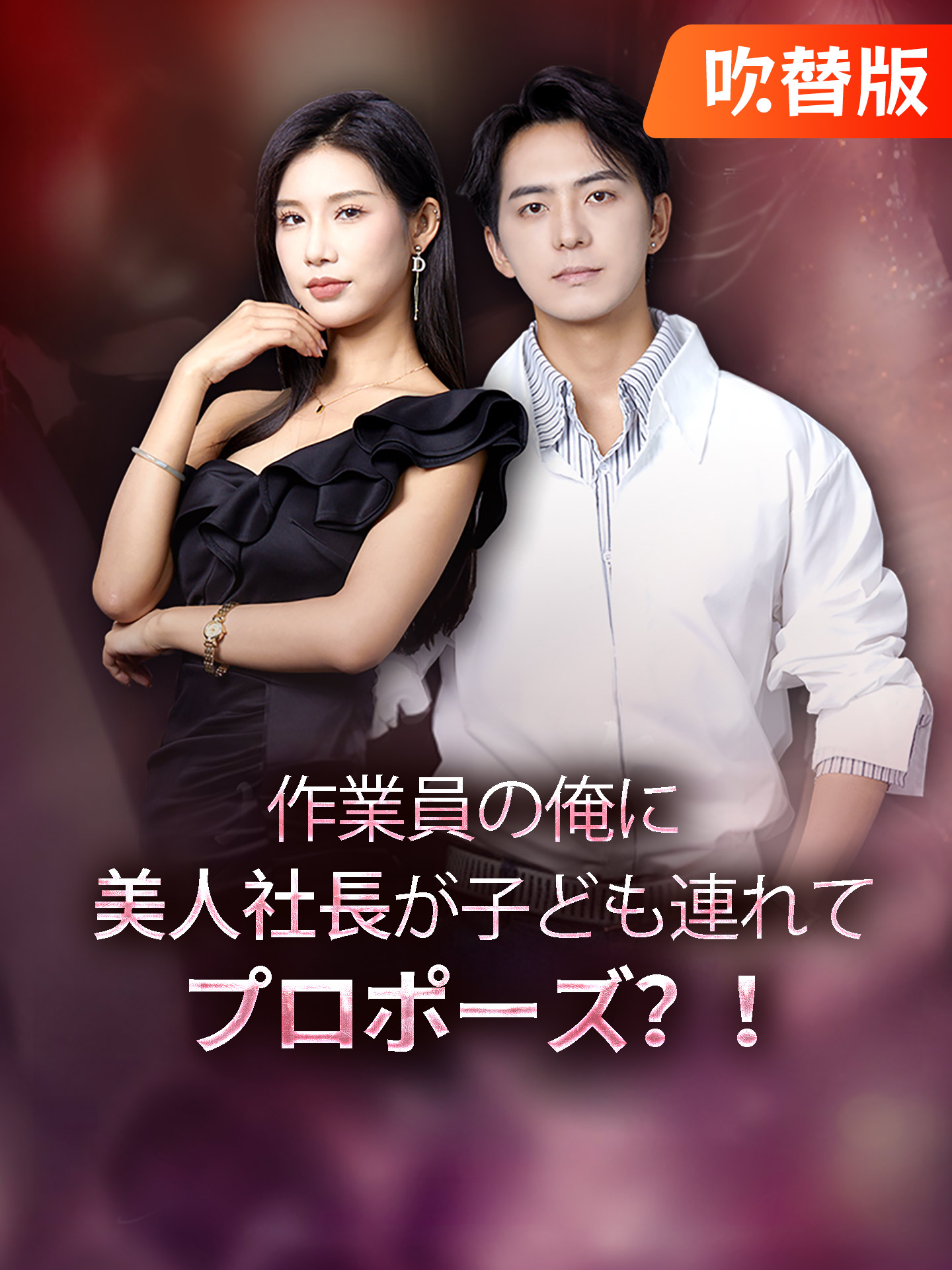 （吹替版）作業員の俺に、美人社長が子ども連れてプロポーズ？！