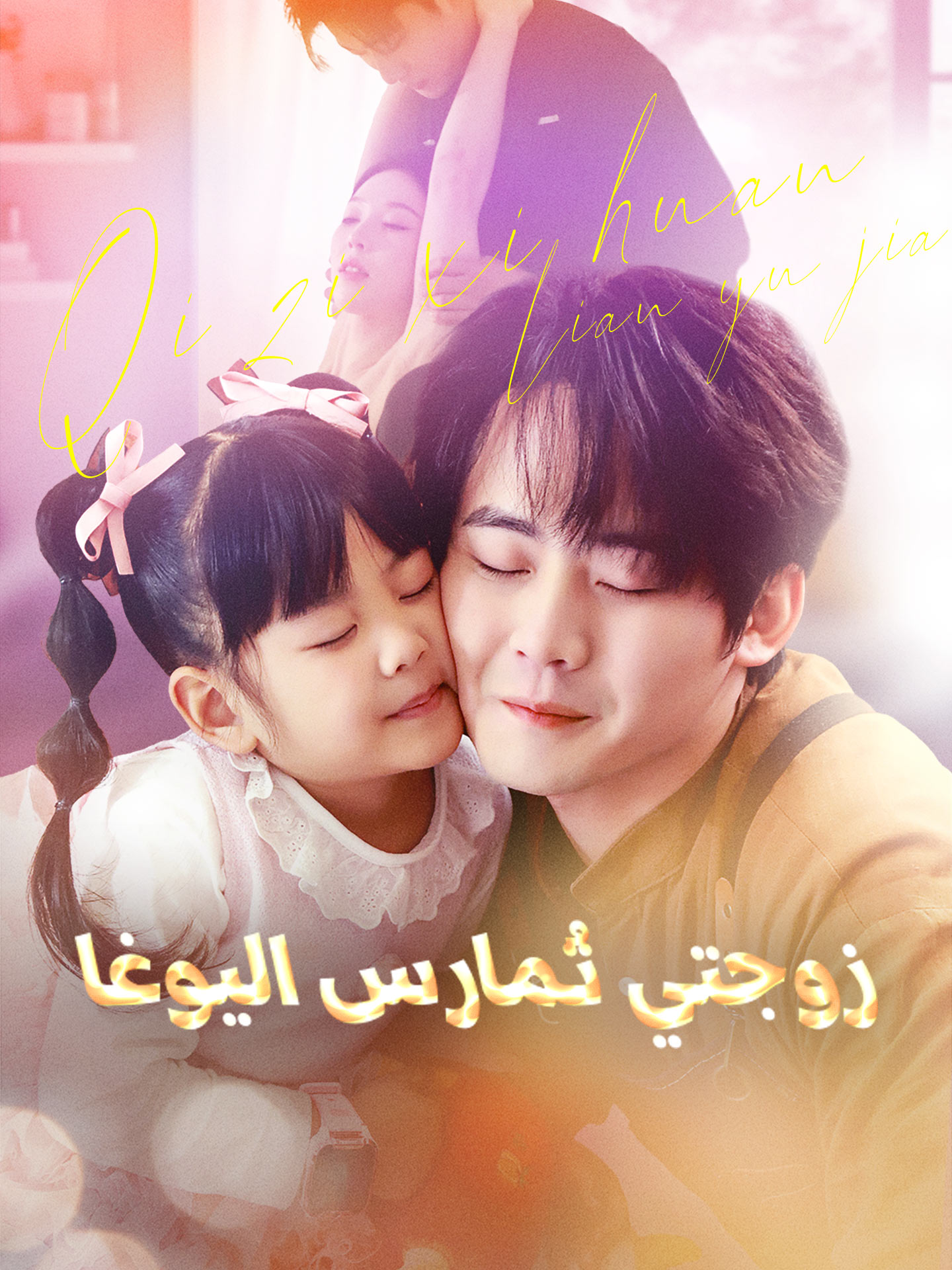 زوجتي تُمارس اليوغا