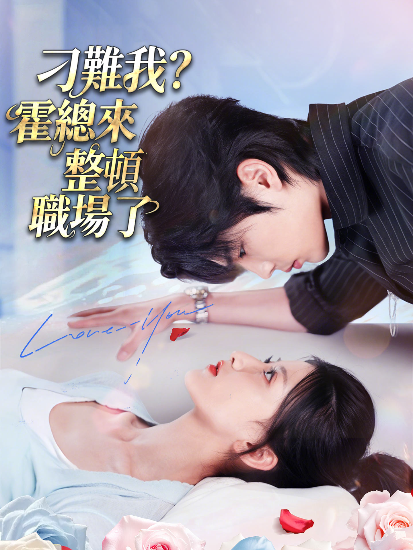 刁難我？霍總來整頓職場了