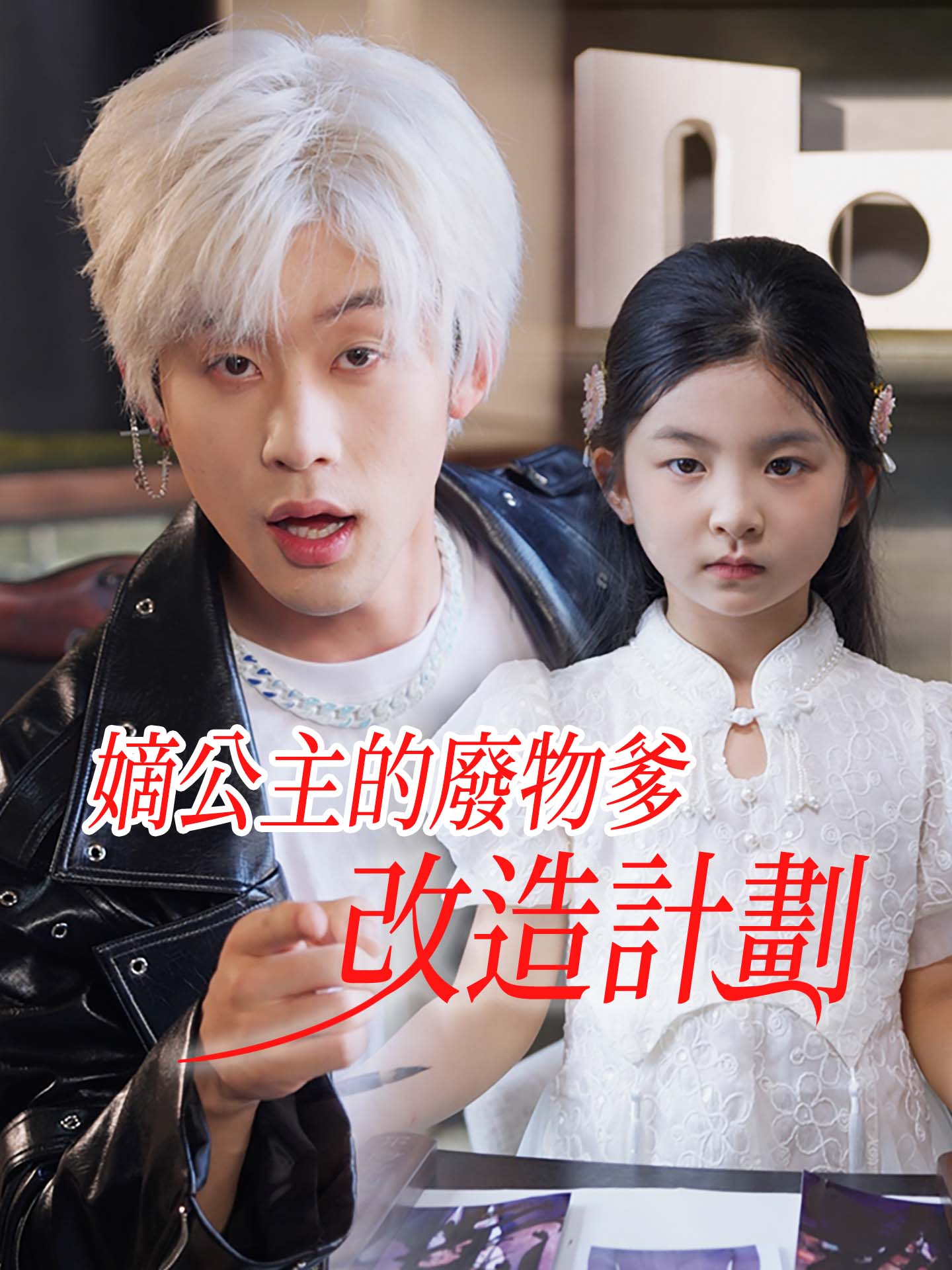 嫡公主的廢物爹改造計劃