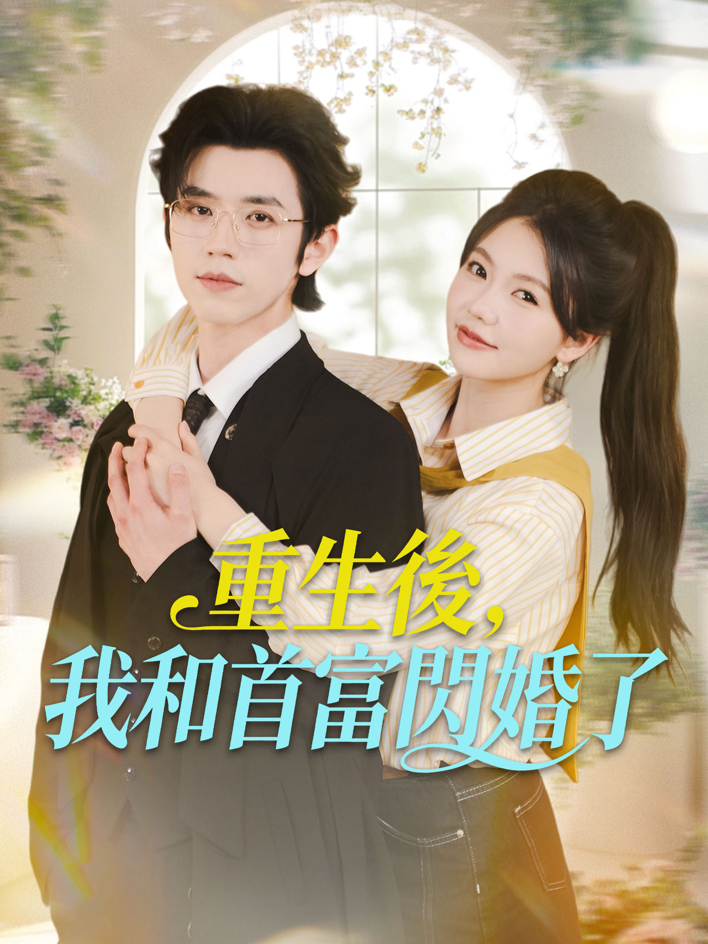 重生後，我和首富閃婚了