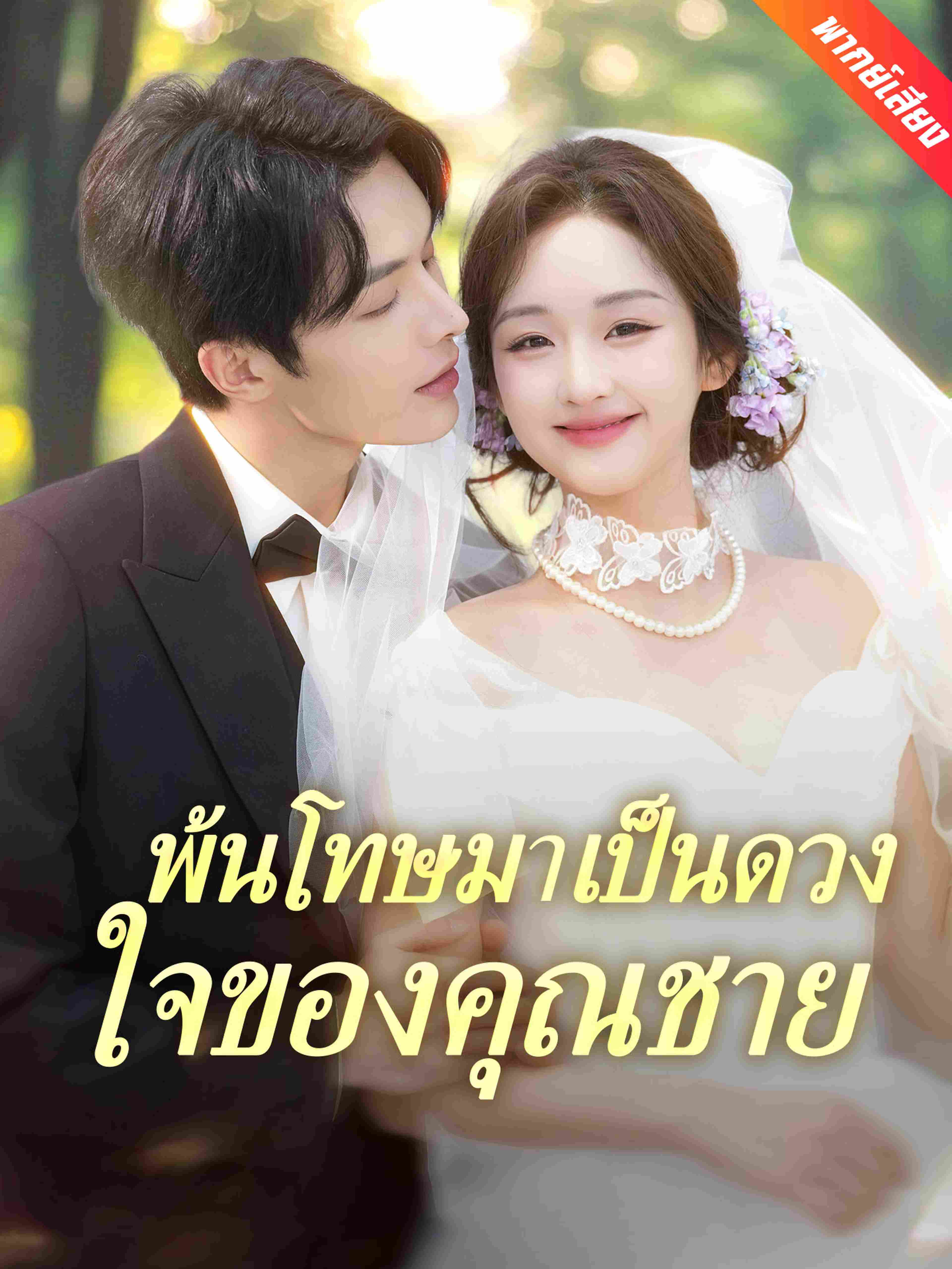 พ้นโทษมาเป็นดวงใจของคุณชาย (พากย์เสียง)