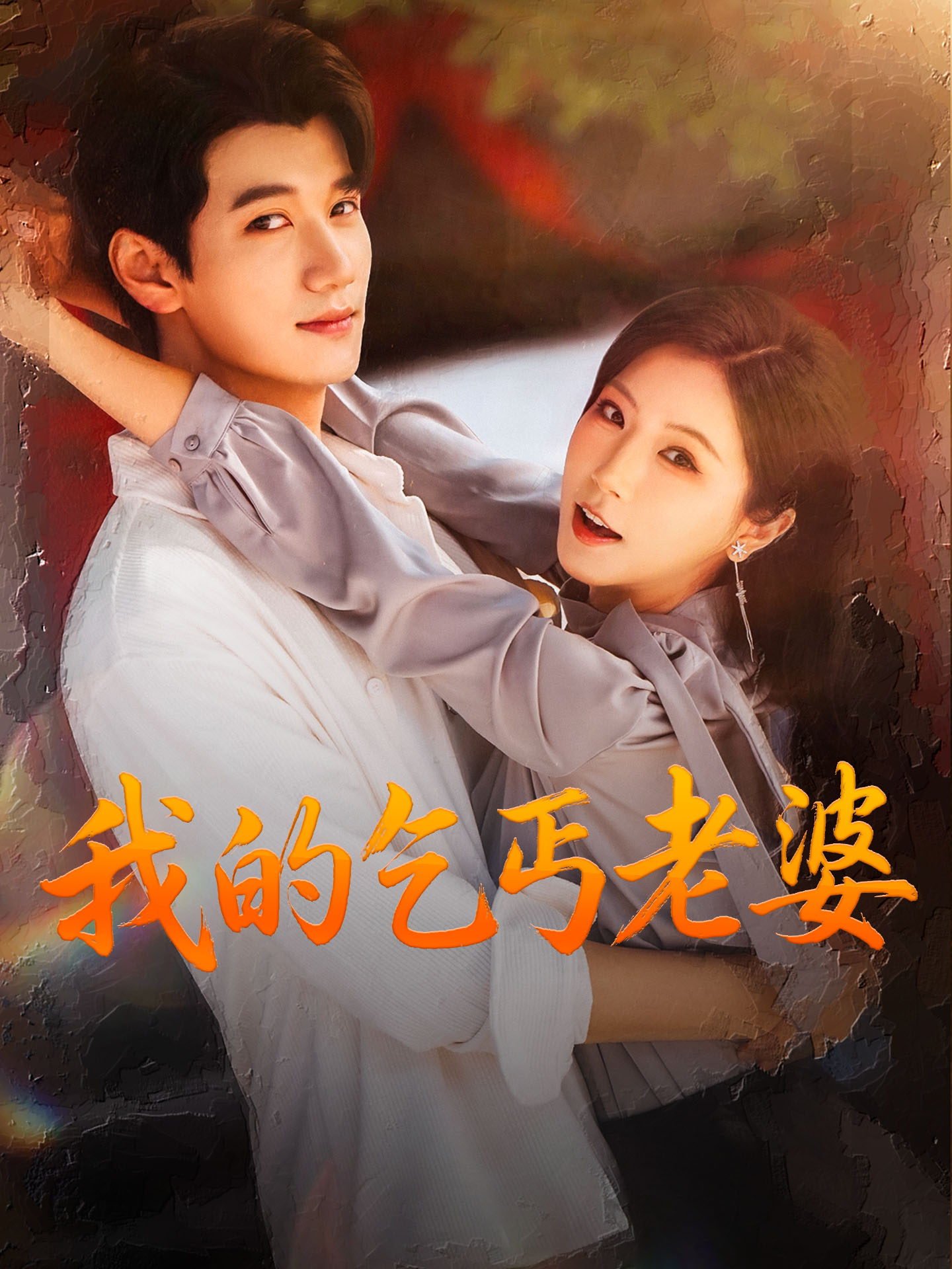 我的乞丐老婆