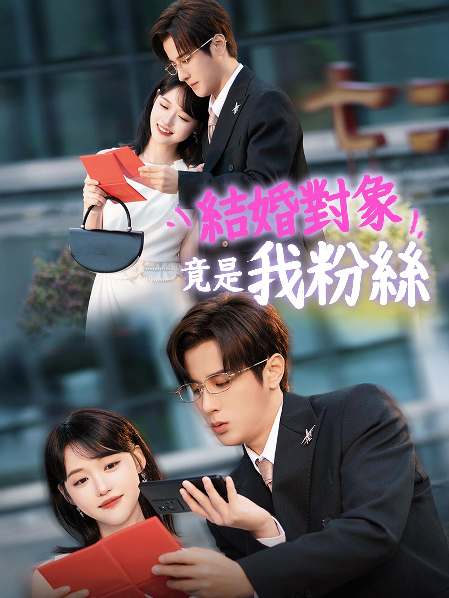 結婚對象竟是我粉絲