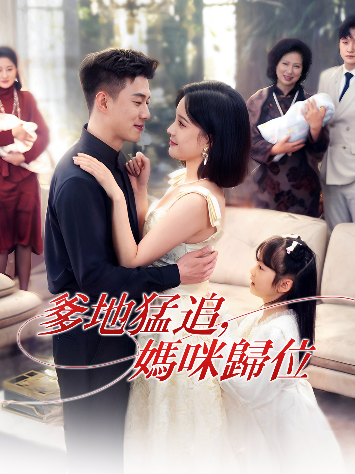 爹地猛追，媽咪歸位