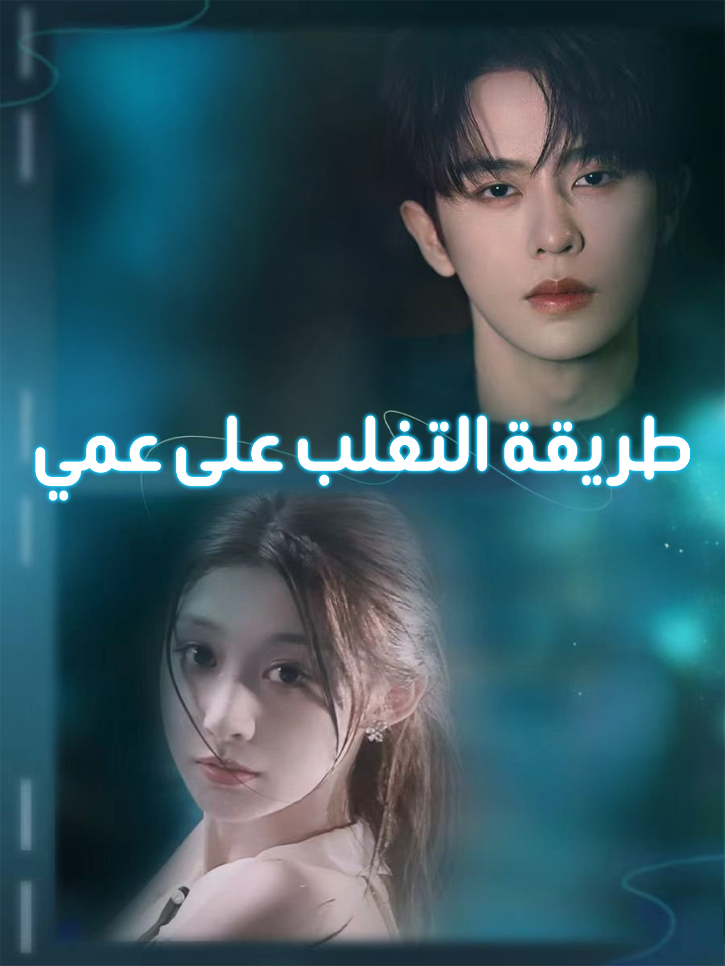 طريقة التغلب على عمي