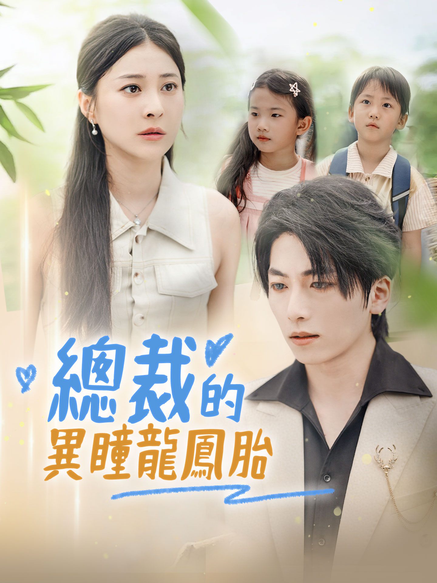 總裁的異瞳龍鳳胎