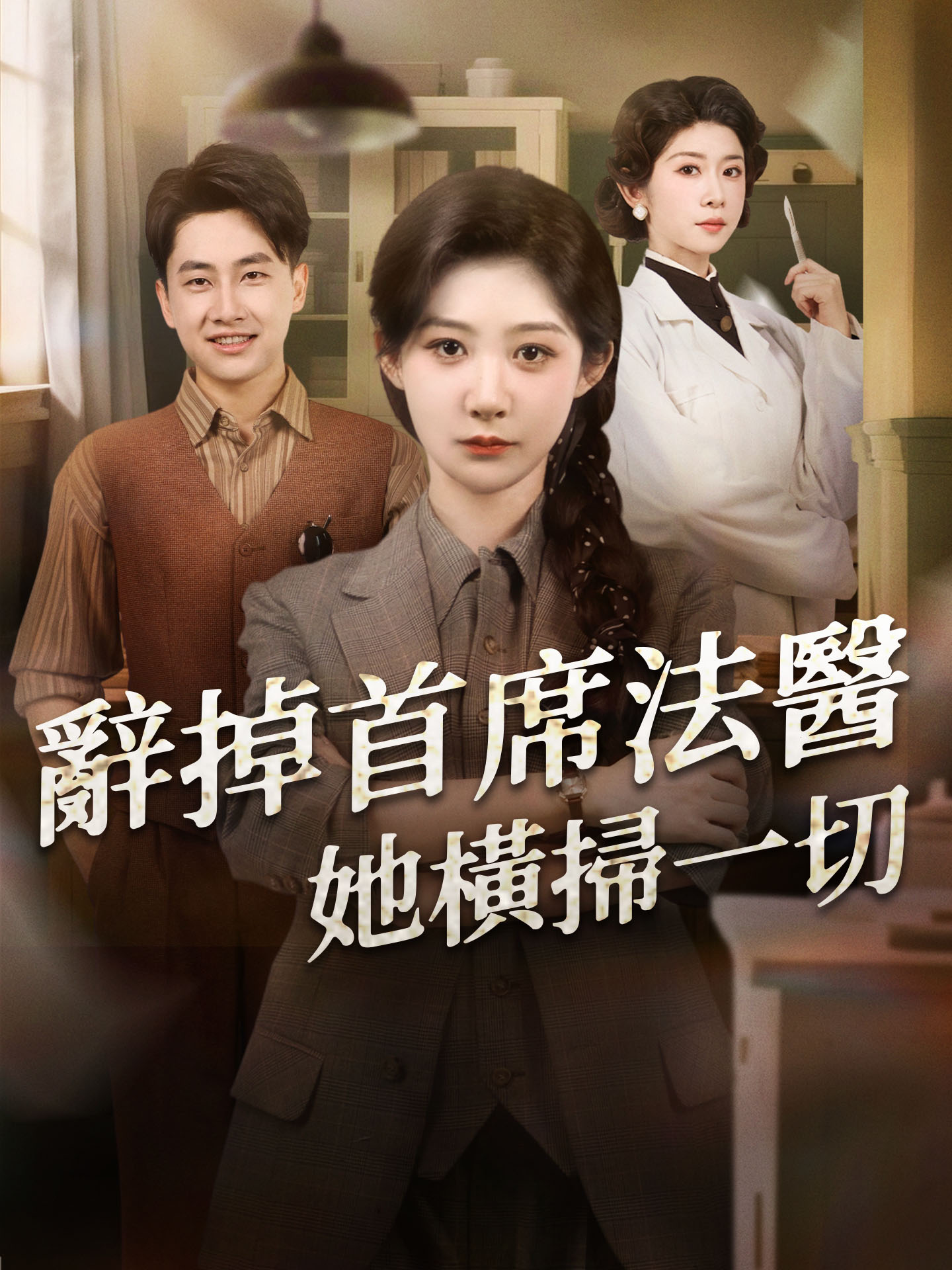 辭掉首席法醫，她橫掃一切