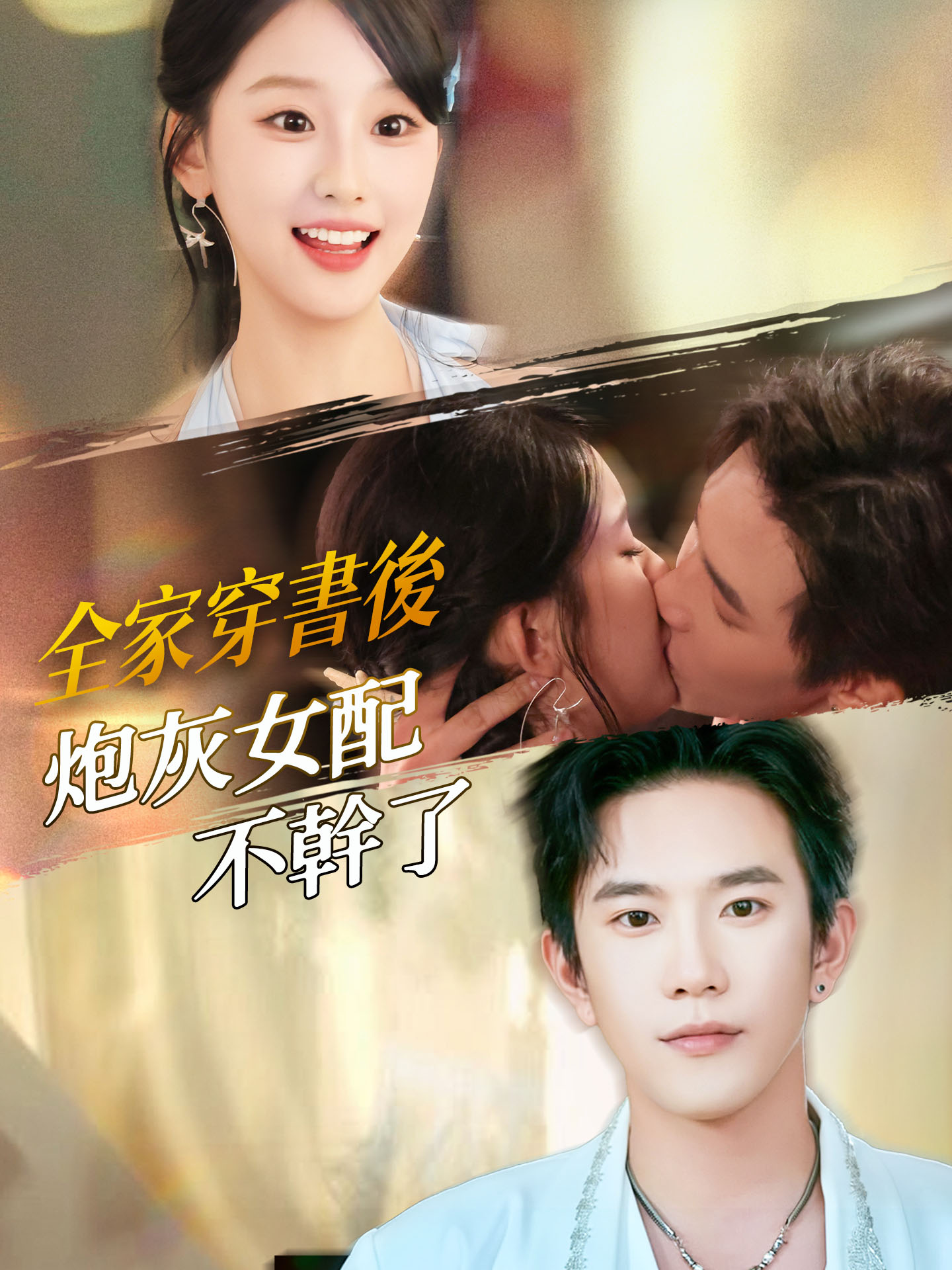 全家穿書後，炮灰女配不幹了