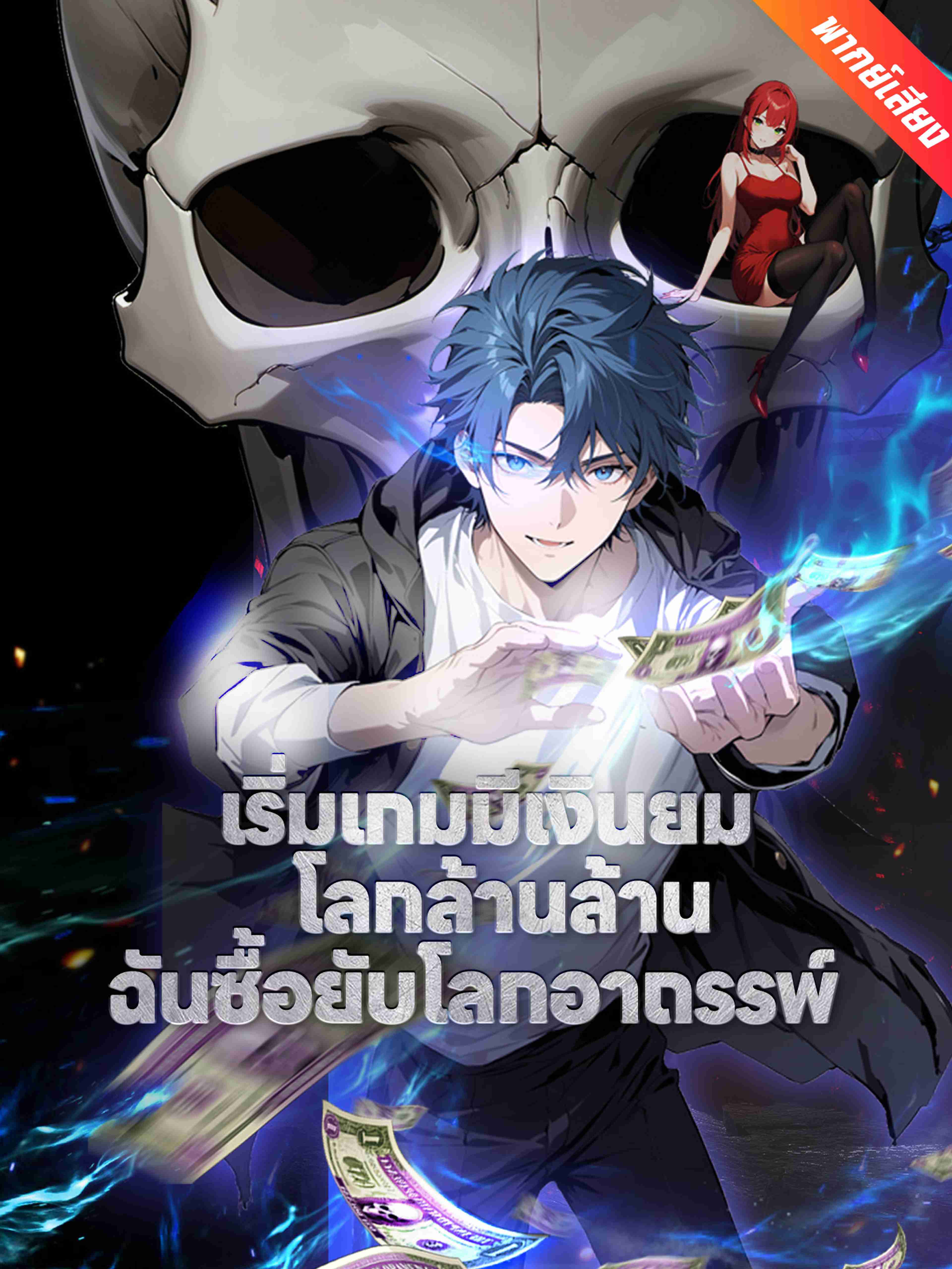 พากย์เสียง เริ่มเกมมีเงินยมโลกล้านล้าน ฉันซื้อยับโลกอาถรรพ์
