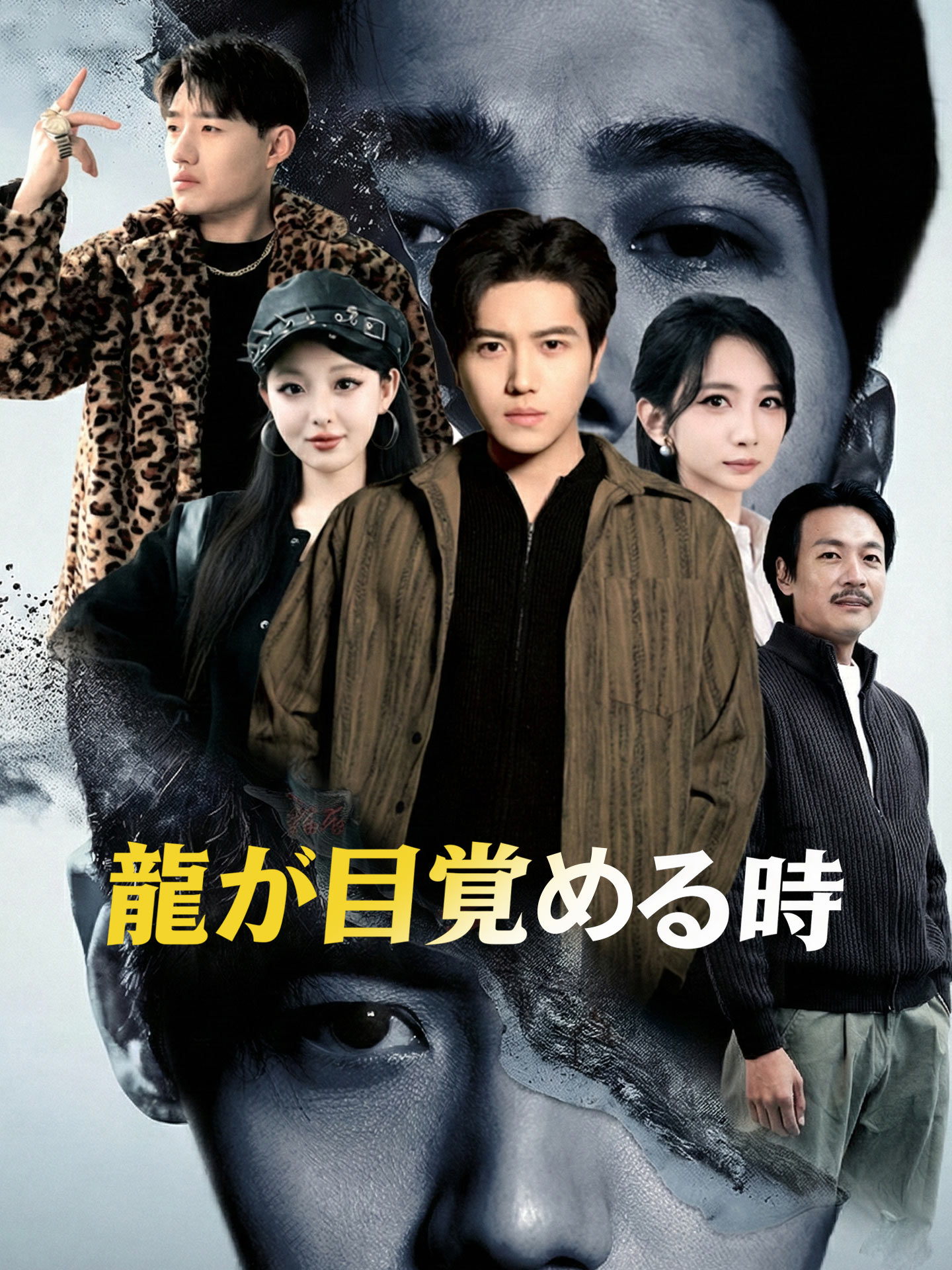 龍が目覚める時