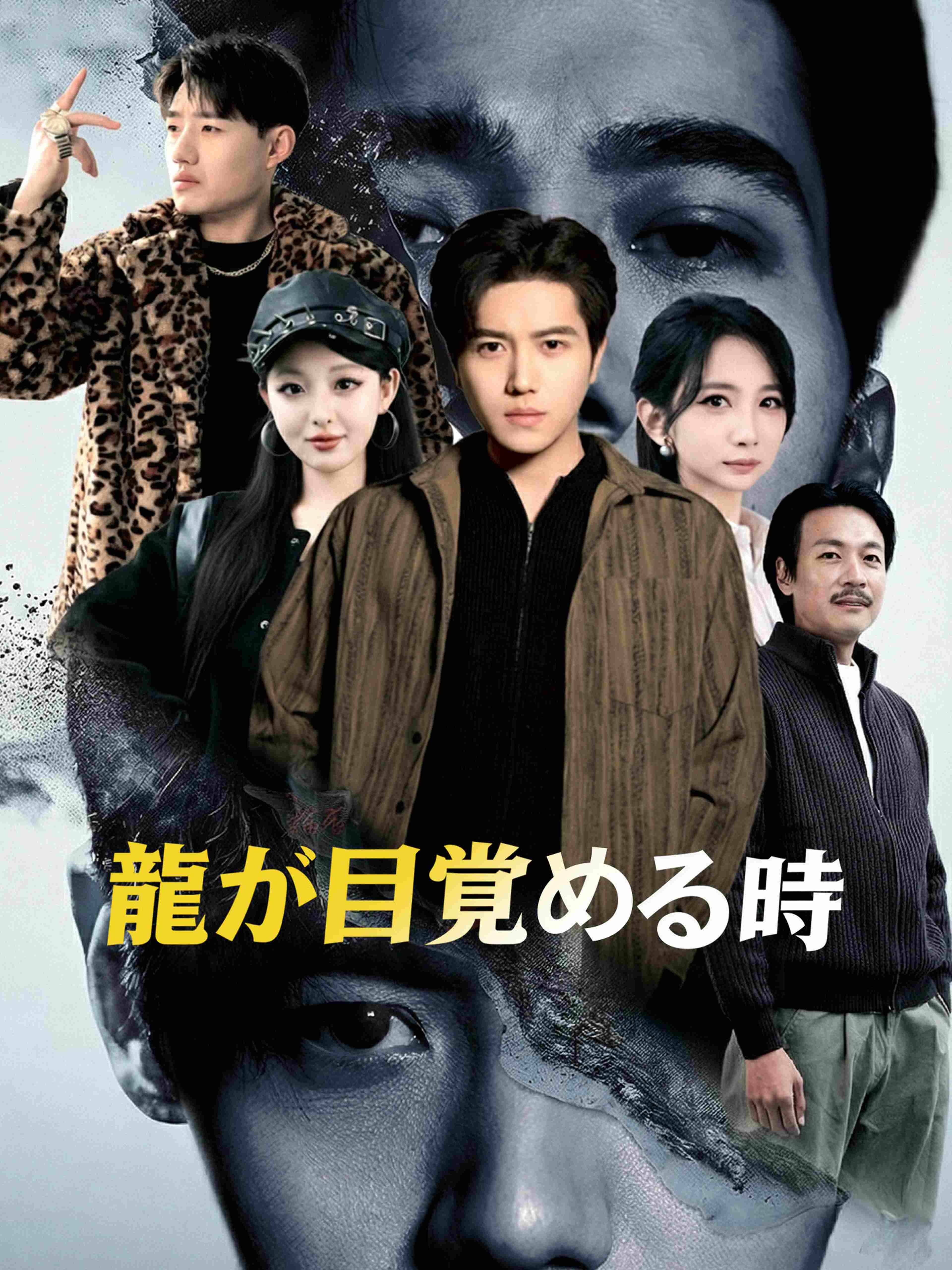 龍が目覚める時