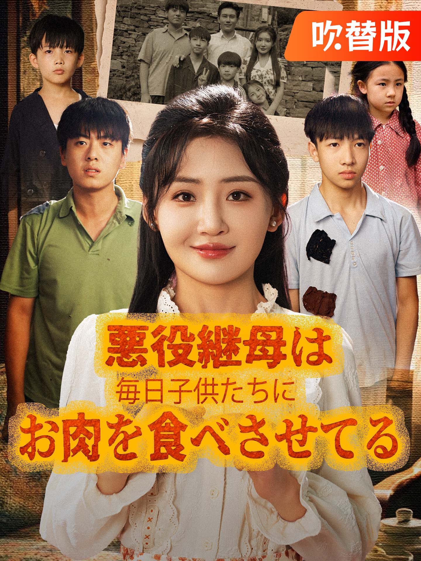 （吹替版）悪役継母は毎日子供たちにお肉を食べさせてる