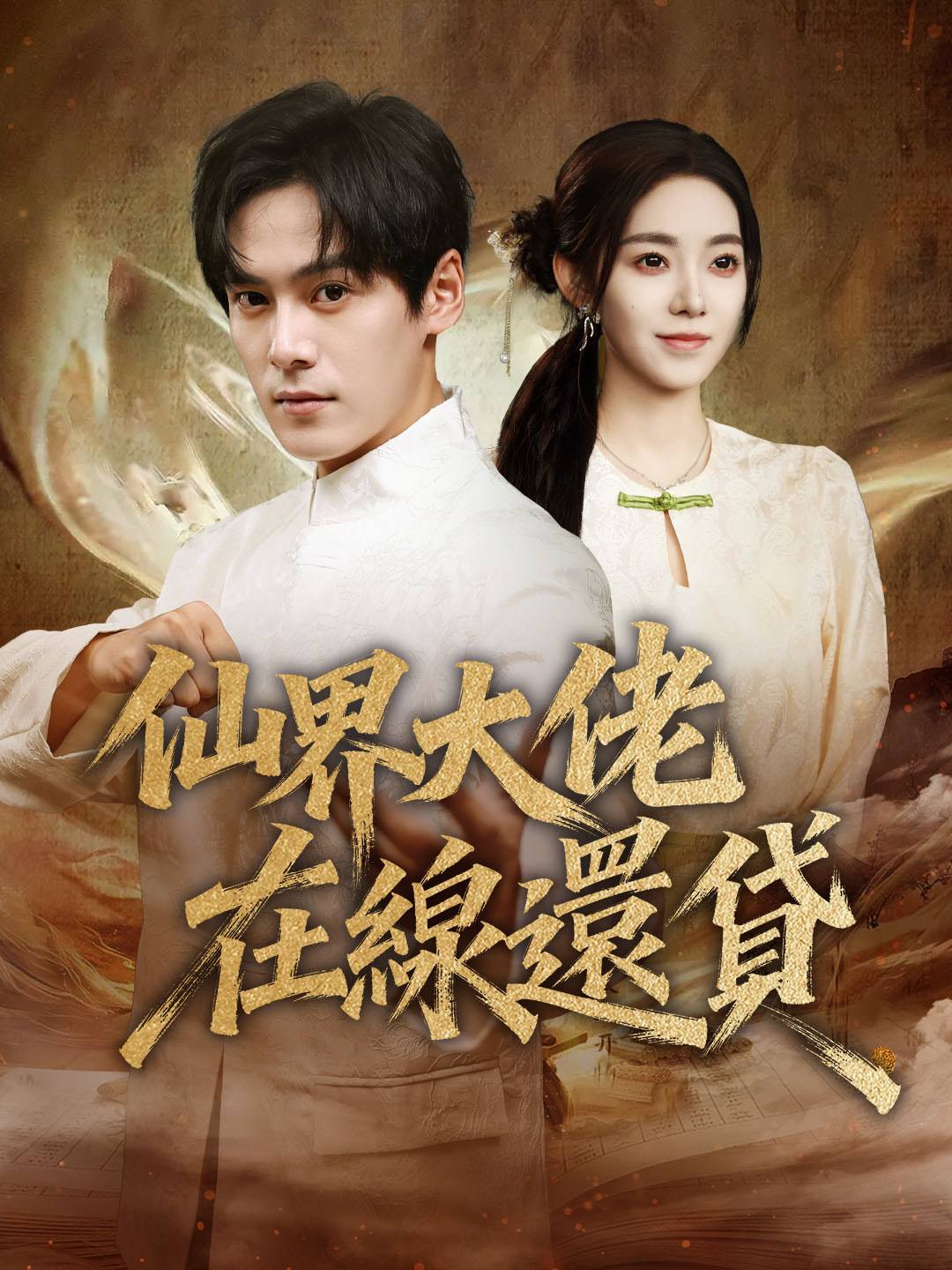 仙界大佬，在線還貸