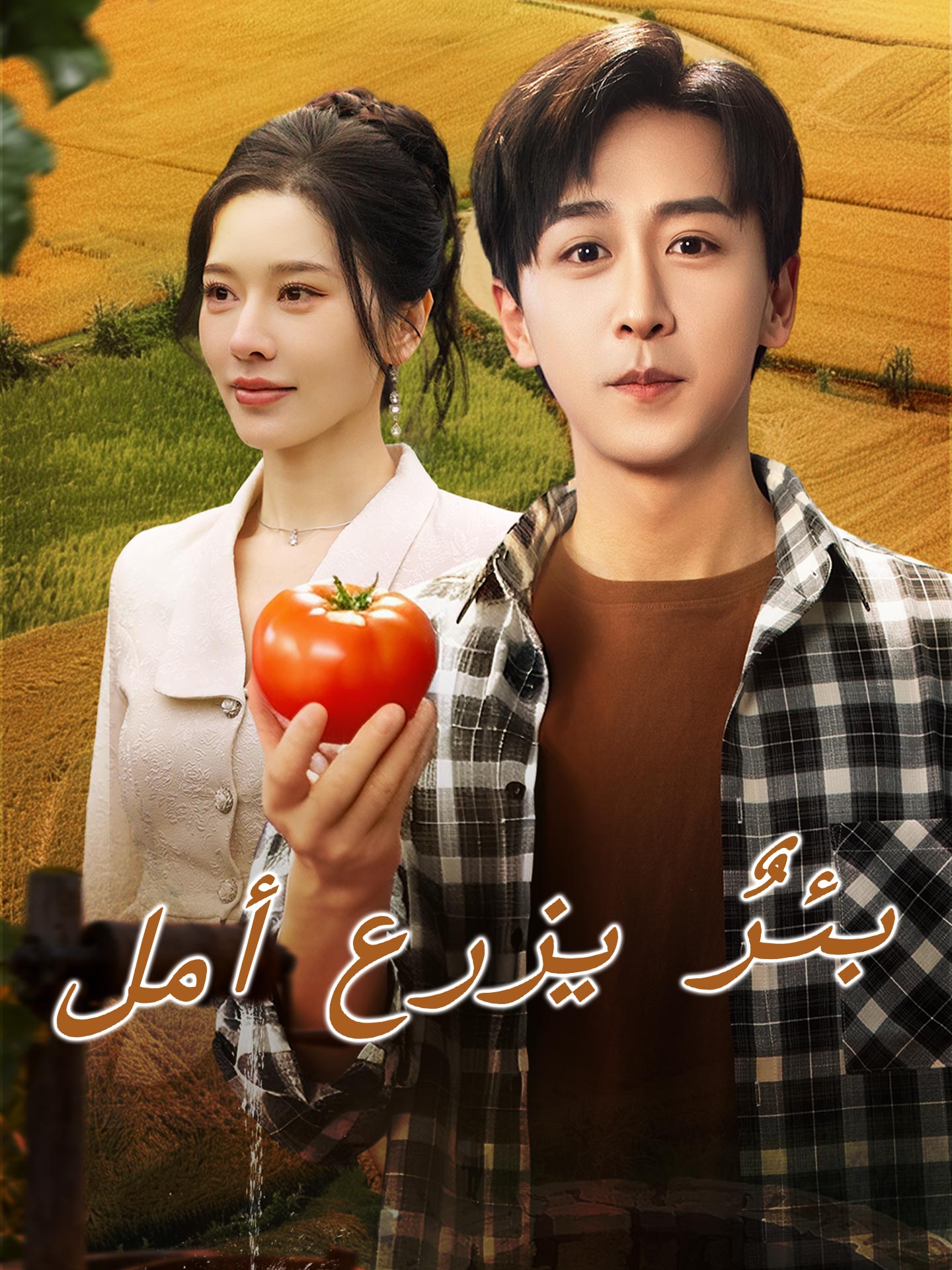 بئرٌ يزرع أمل