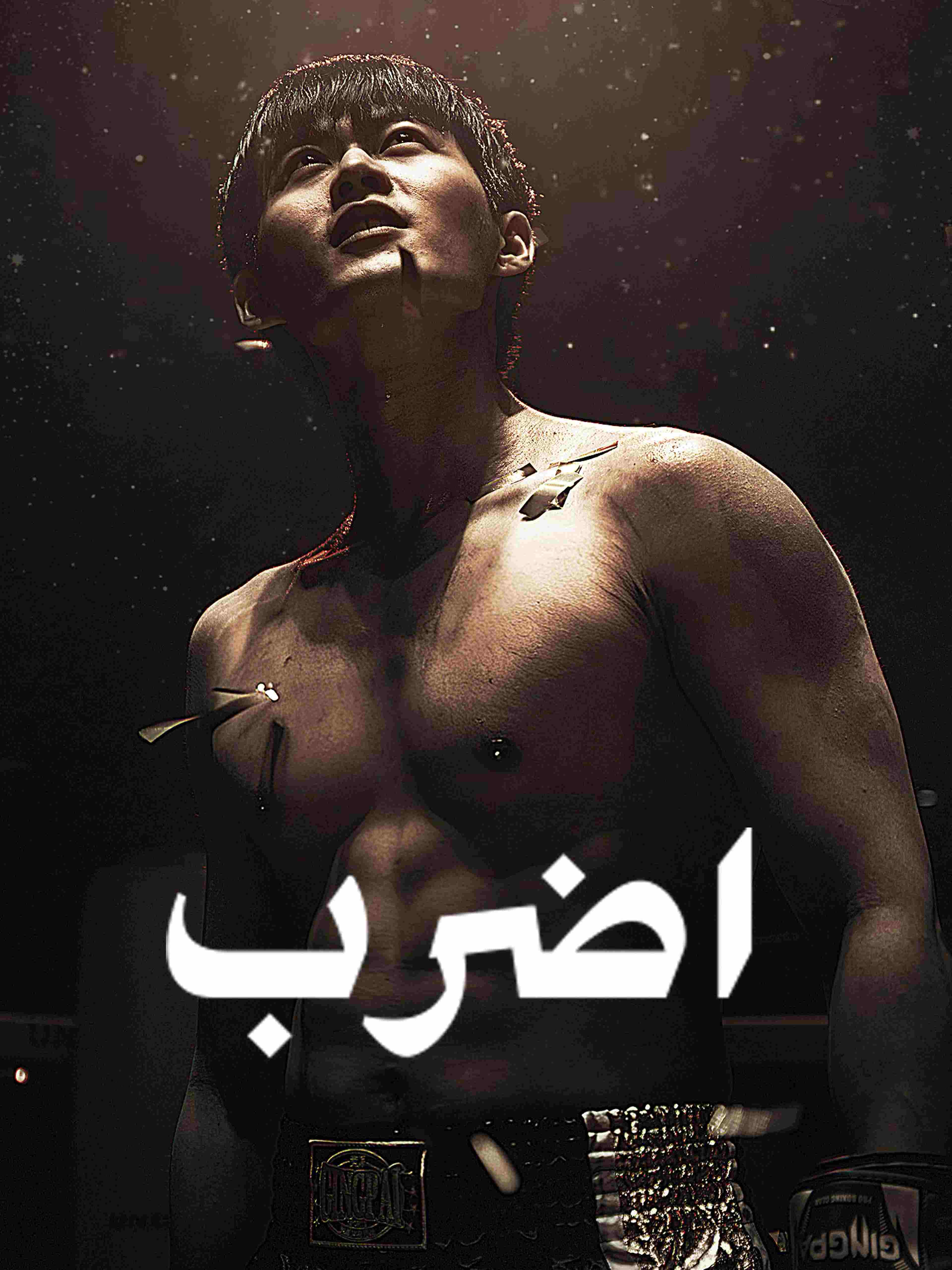 اضرب