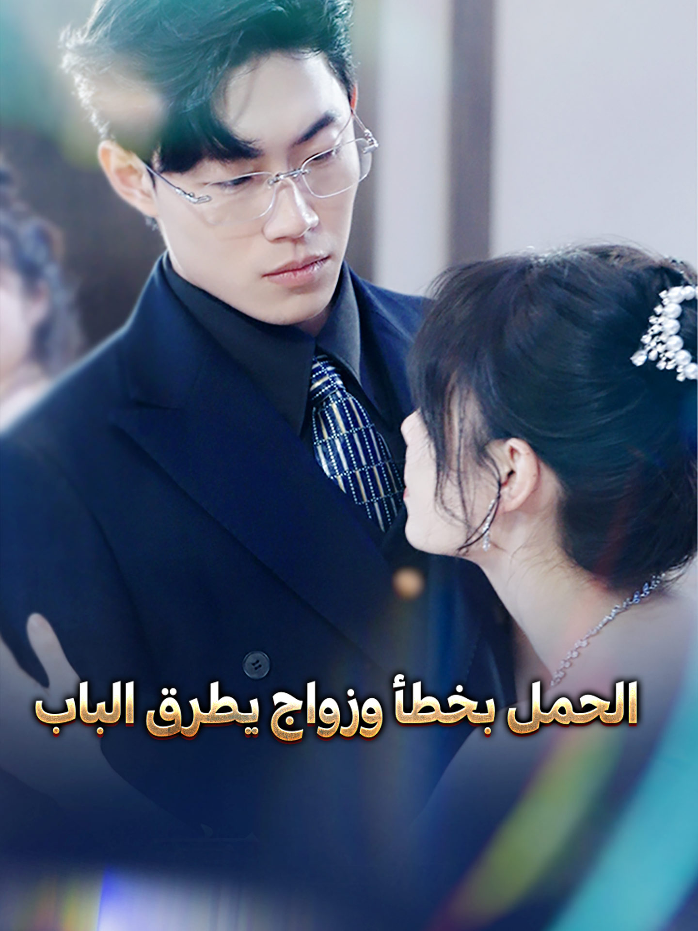 الحمل بخطأ وزواج يطرق الباب