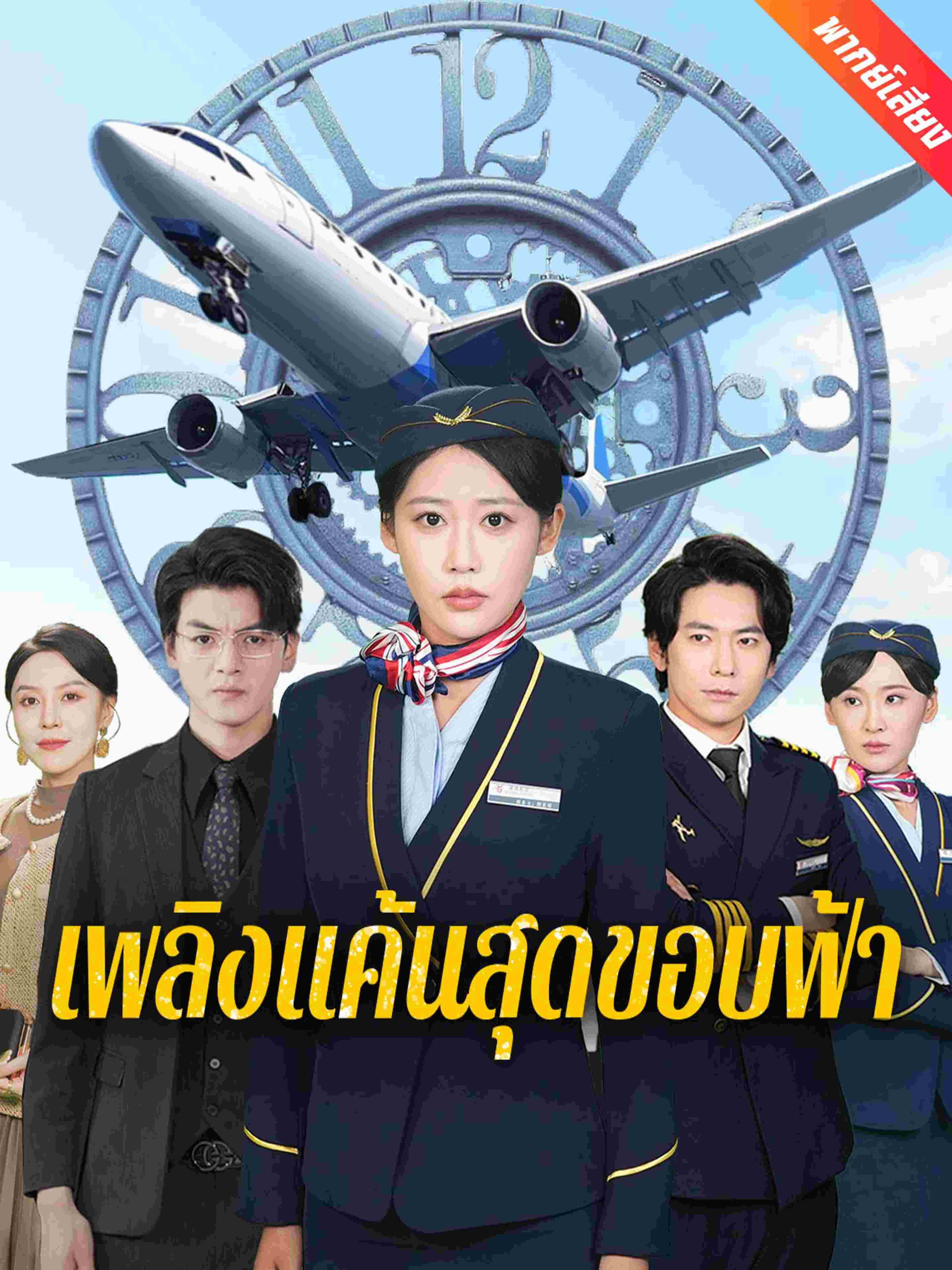 พากย์เสียง เพลิงแค้นสุดขอบฟ้า
