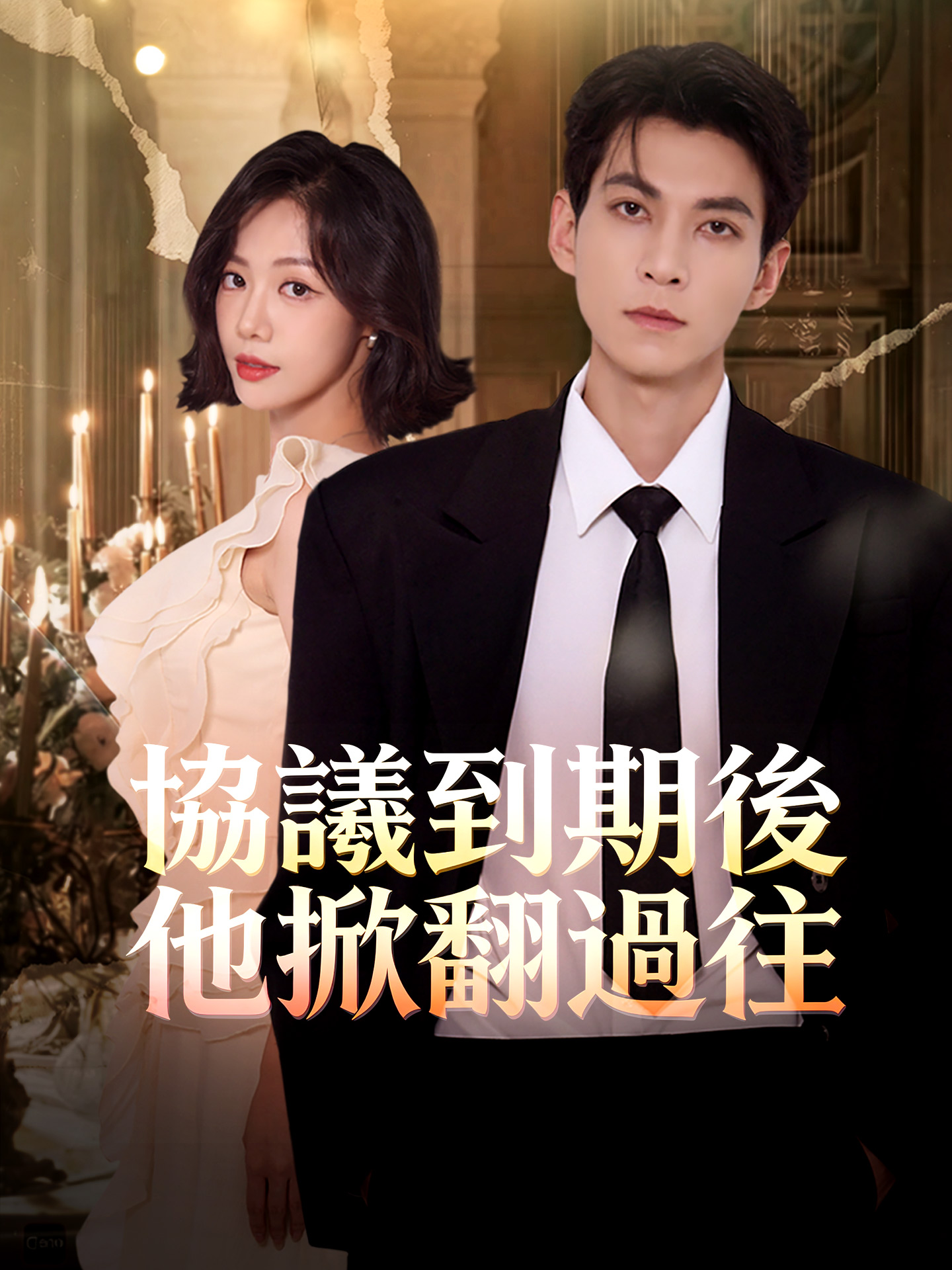 協議到期後他掀翻過往