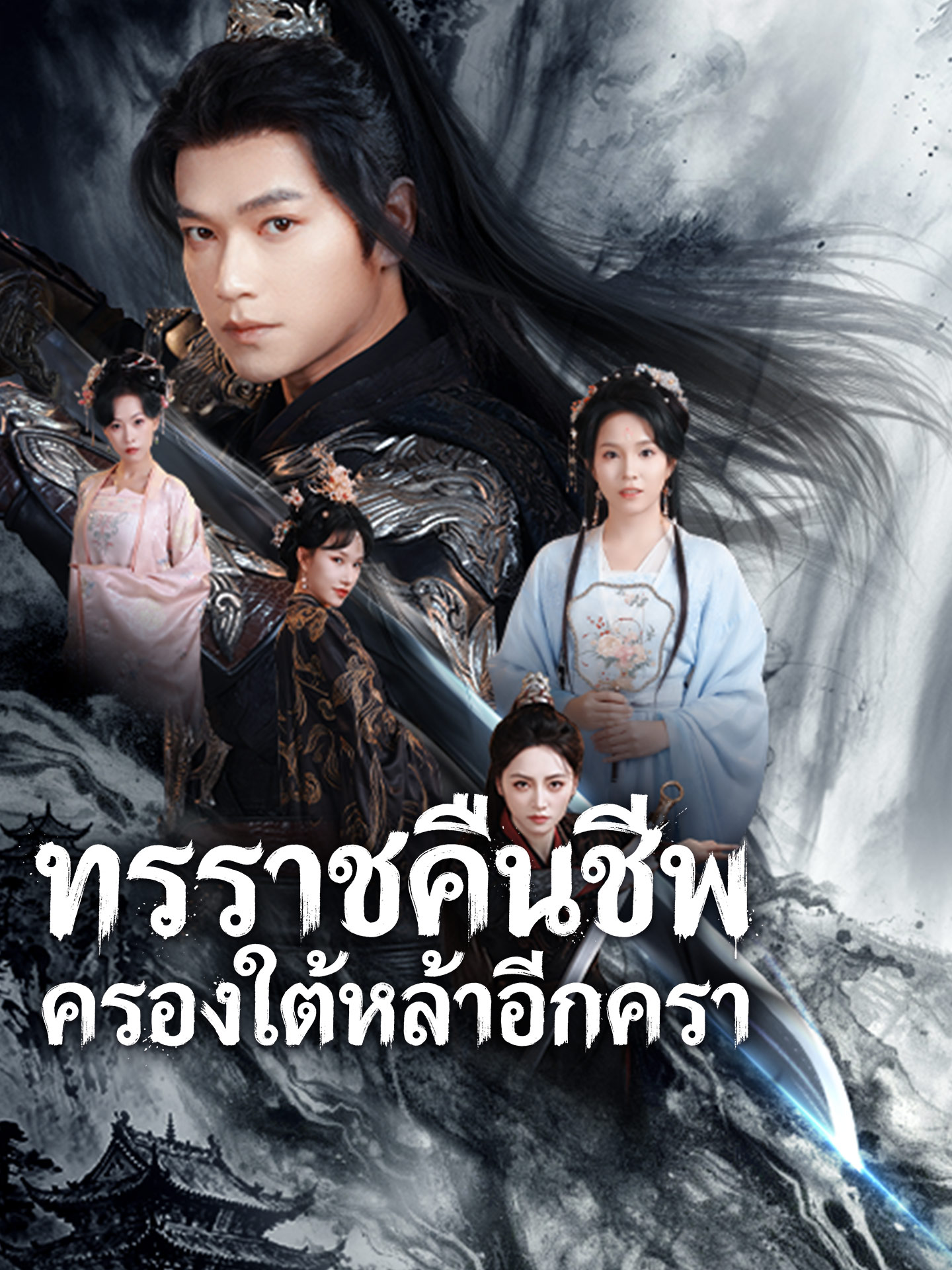 ทรราชคืนชีพ ครองใต้หล้าอีกครา