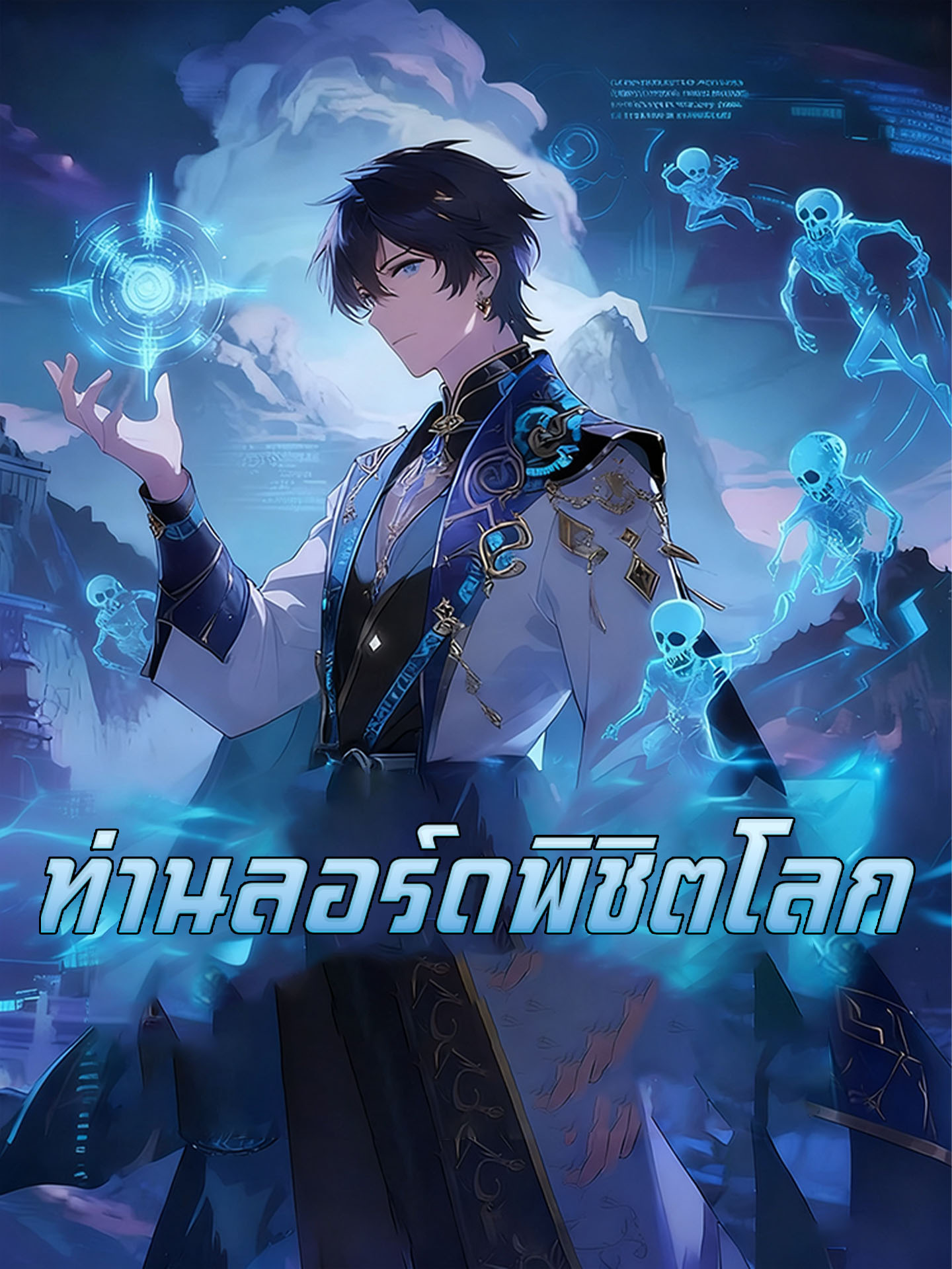 ท่านลอร์ดพิชิตโลก