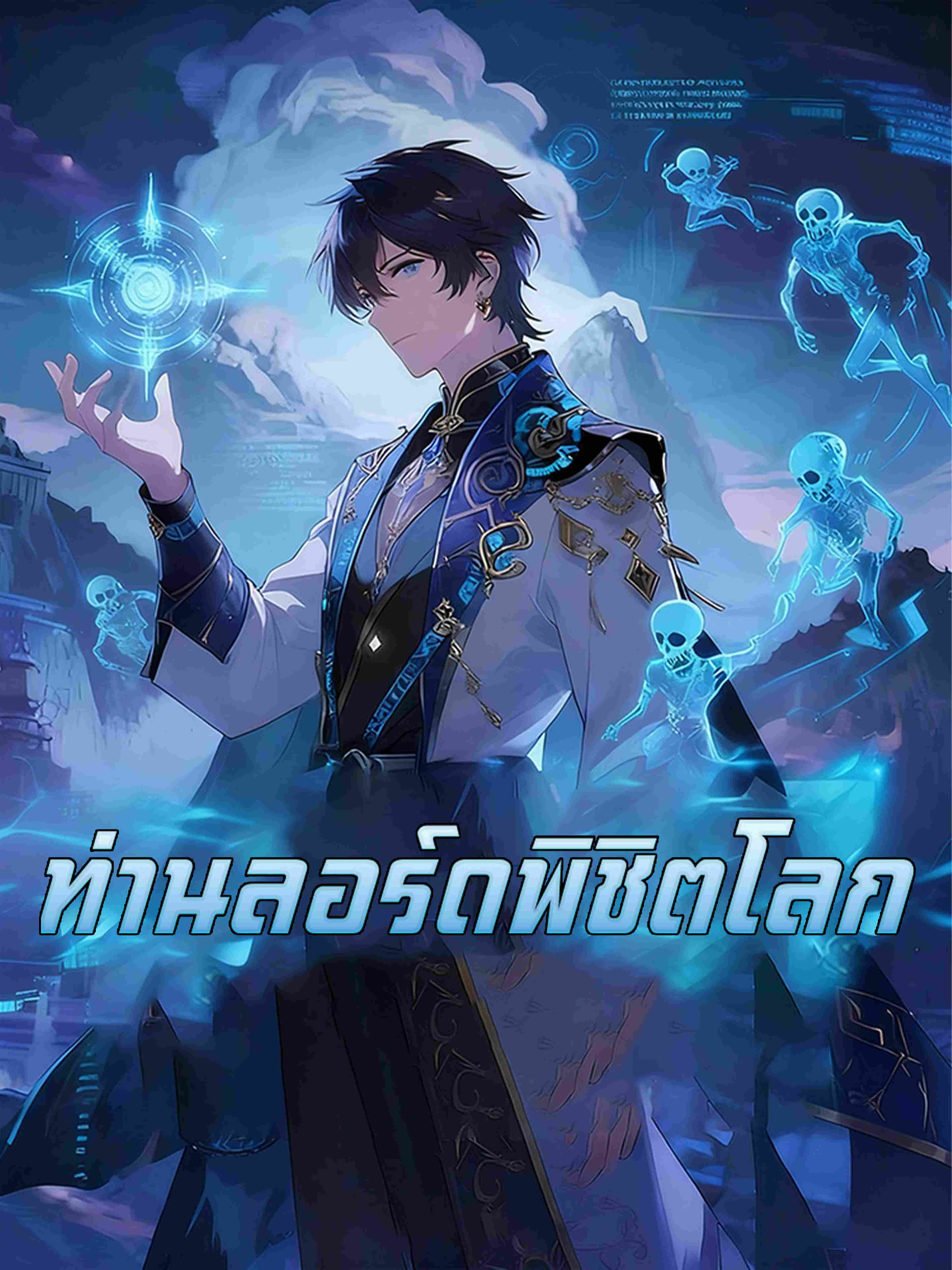 ท่านลอร์ดพิชิตโลก