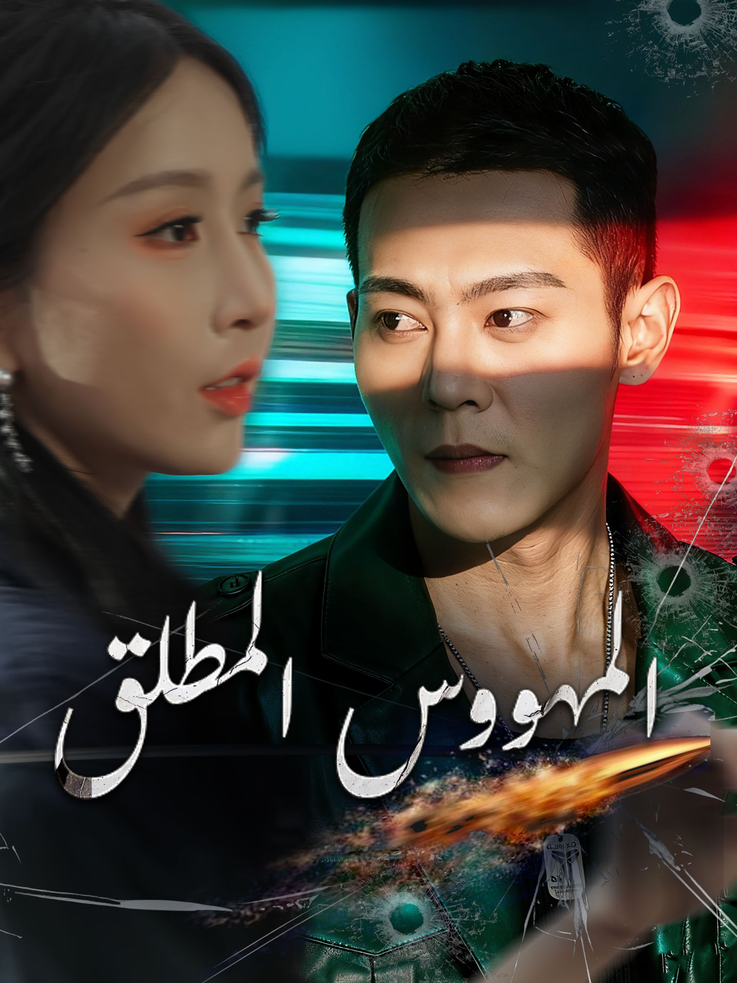 المهووس المطلق