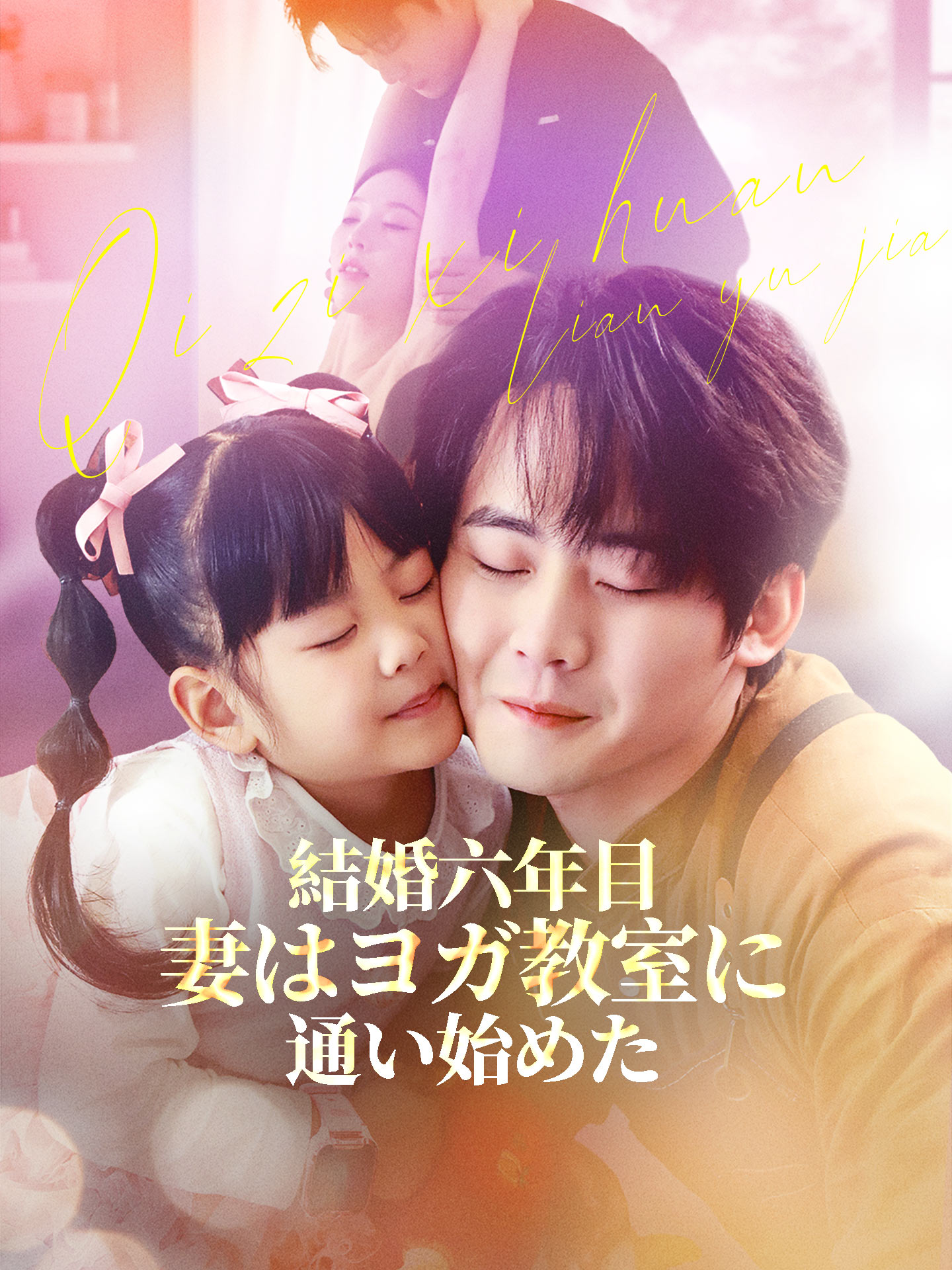 結婚六年目、妻はヨガ教室に通い始めた