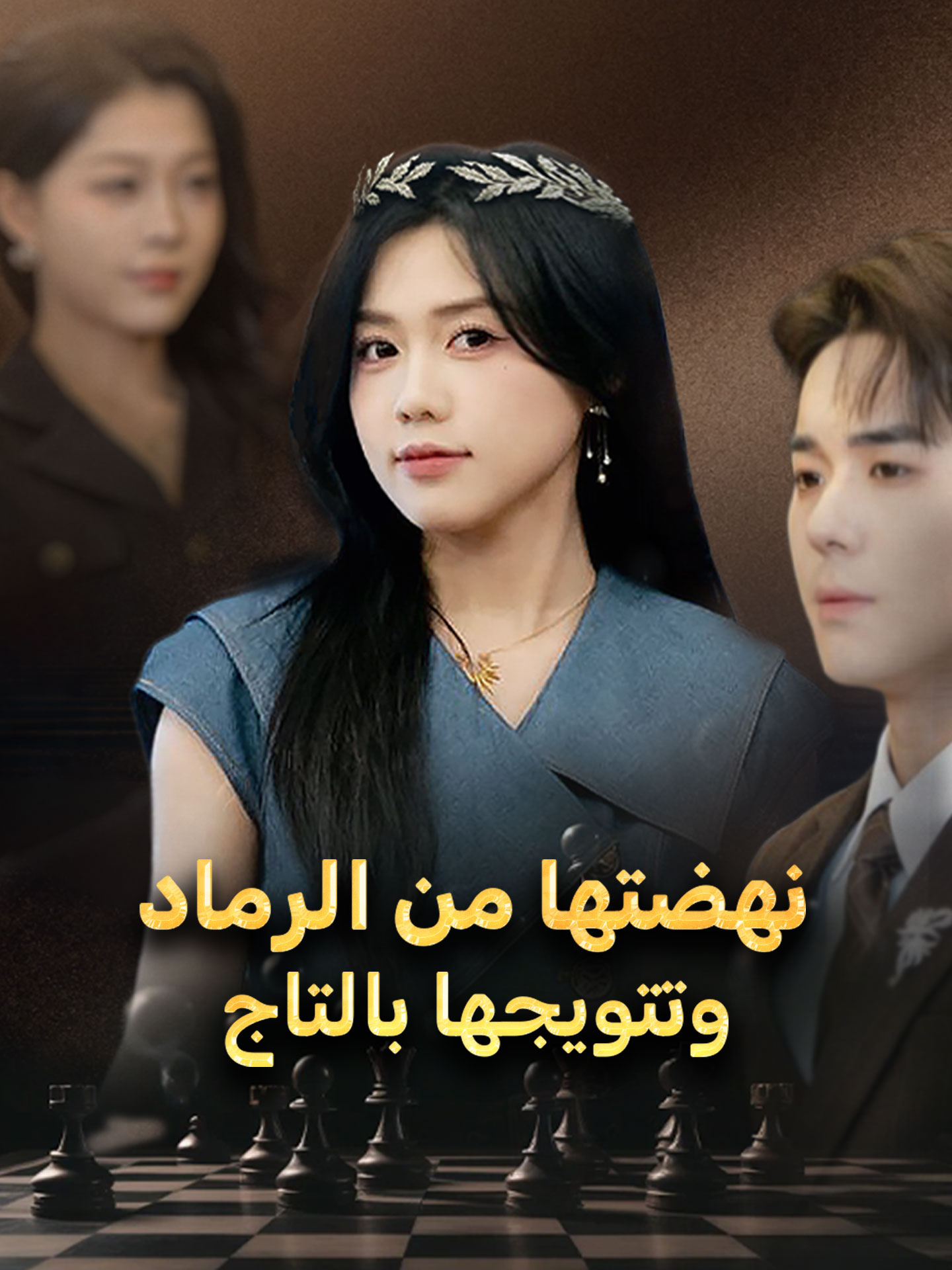 نهضتها من الرماد، وتتويجها بالتاج