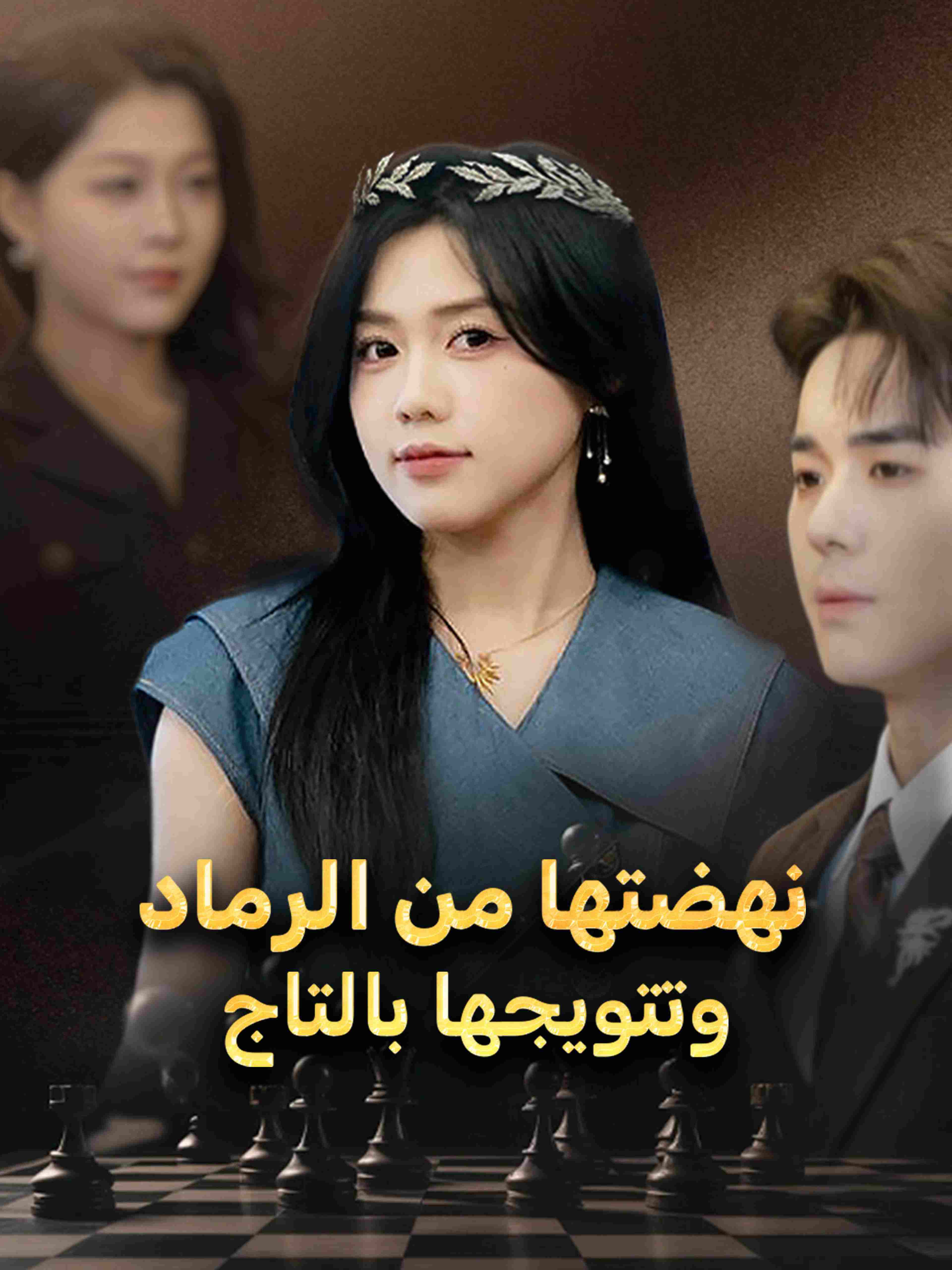 نهضتها من الرماد، وتتويجها بالتاج