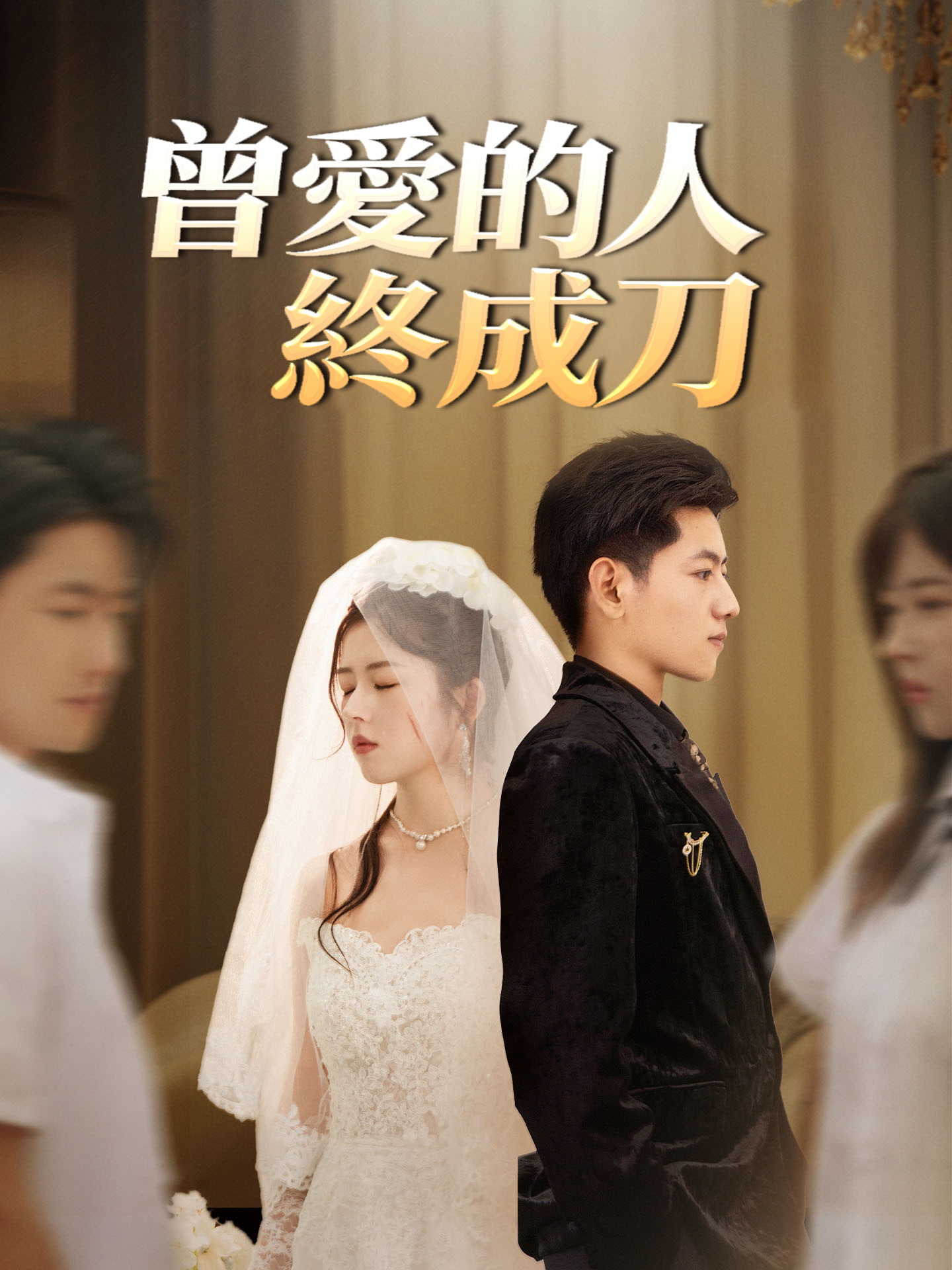 曾愛的人，終成刀