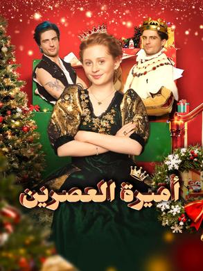 مسلسل أميرة العصرين