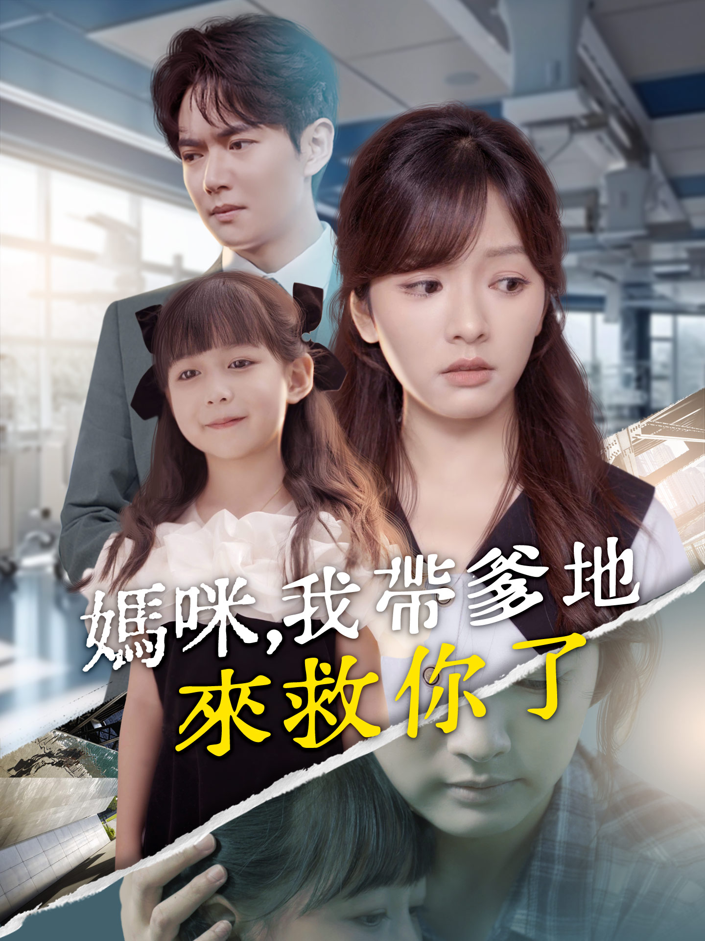 媽咪我帶爹地來救你了