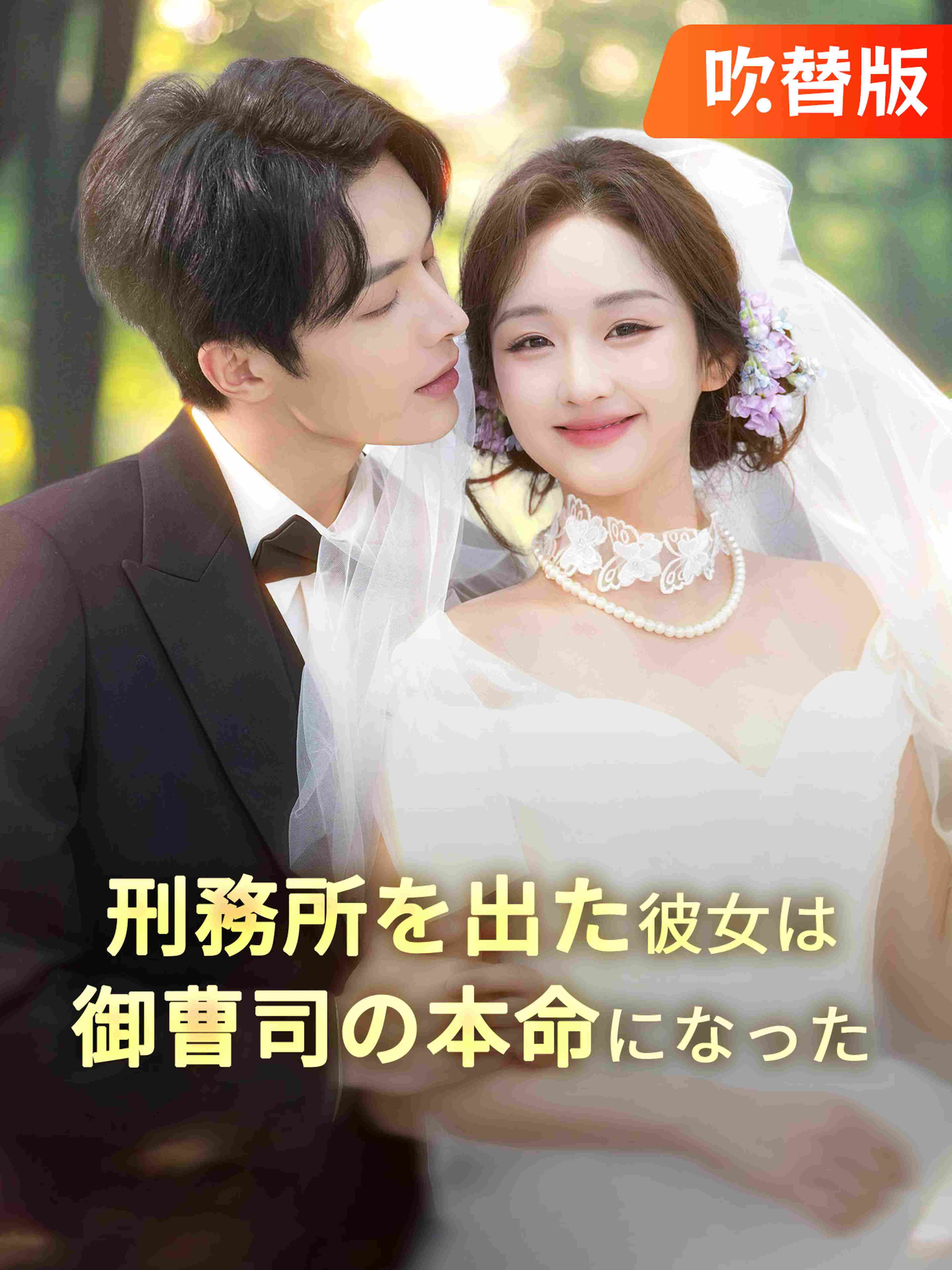 吹替版 刑務所を出た彼女は御曹司の本命になった