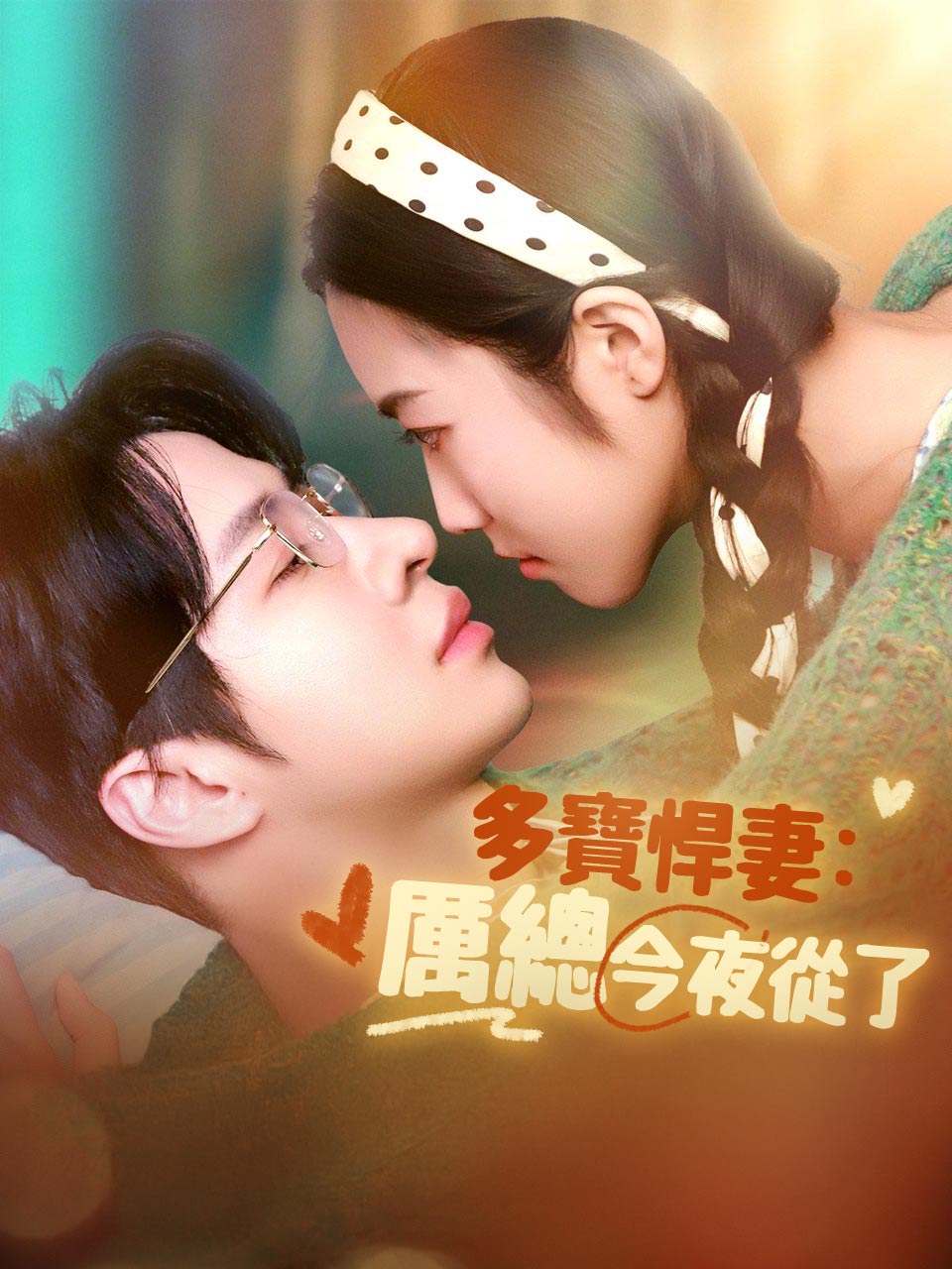 多寶悍妻：厲總今夜從了吧