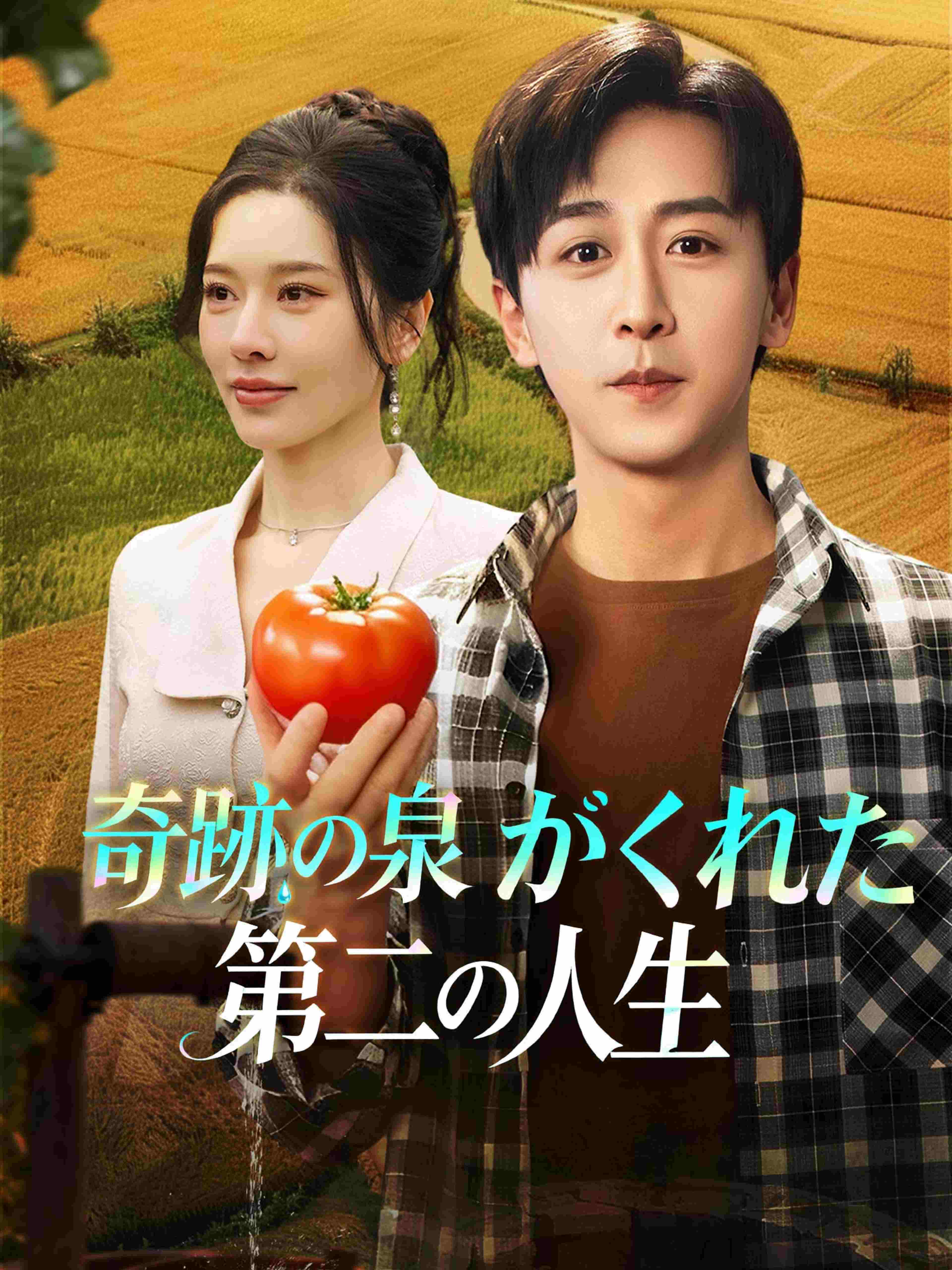 奇跡の泉がくれた第二の人生