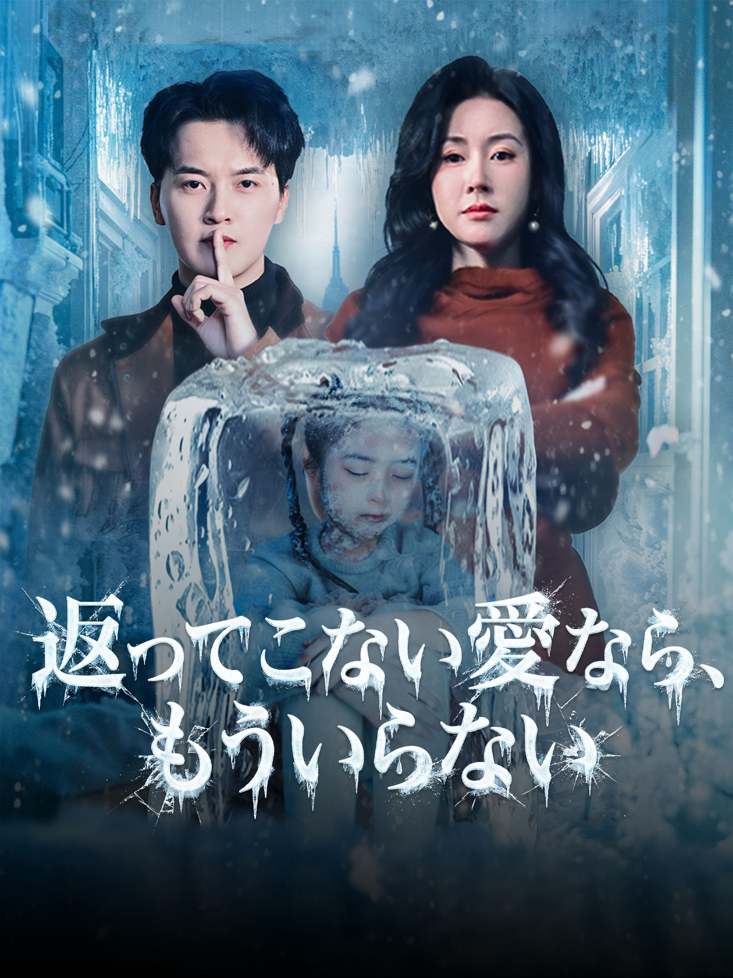 返ってこない愛なら、もういらない