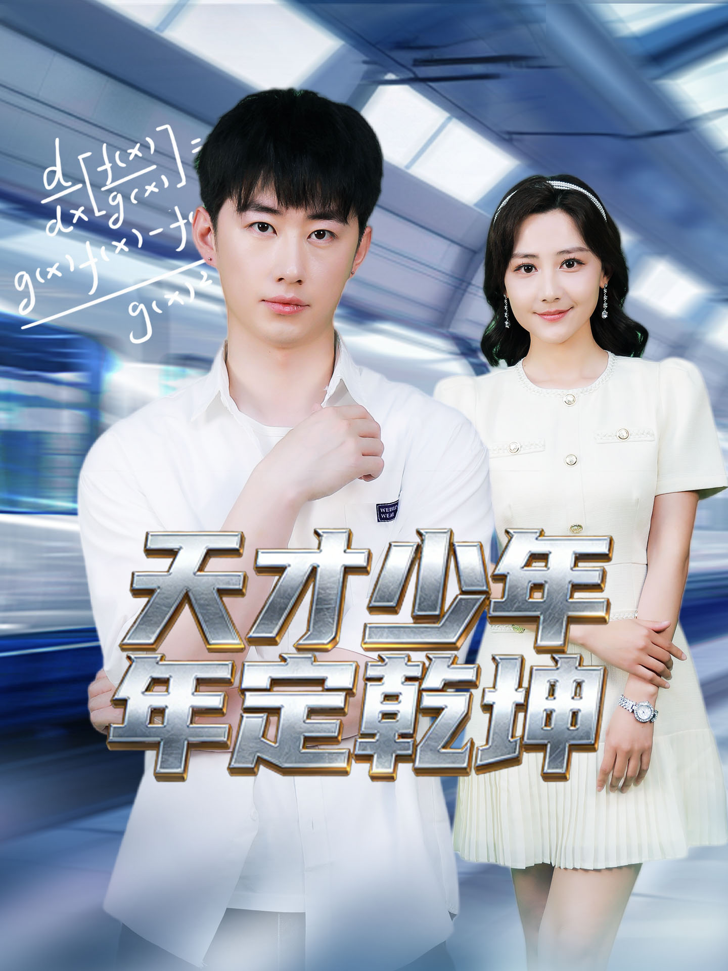 天才少年定乾坤