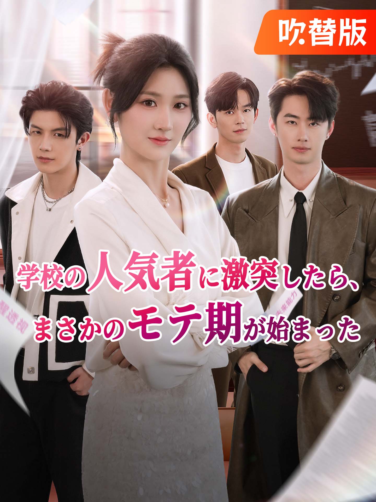 （吹替版）学校の人気者に激突したら、まさかのモテ期が始まった