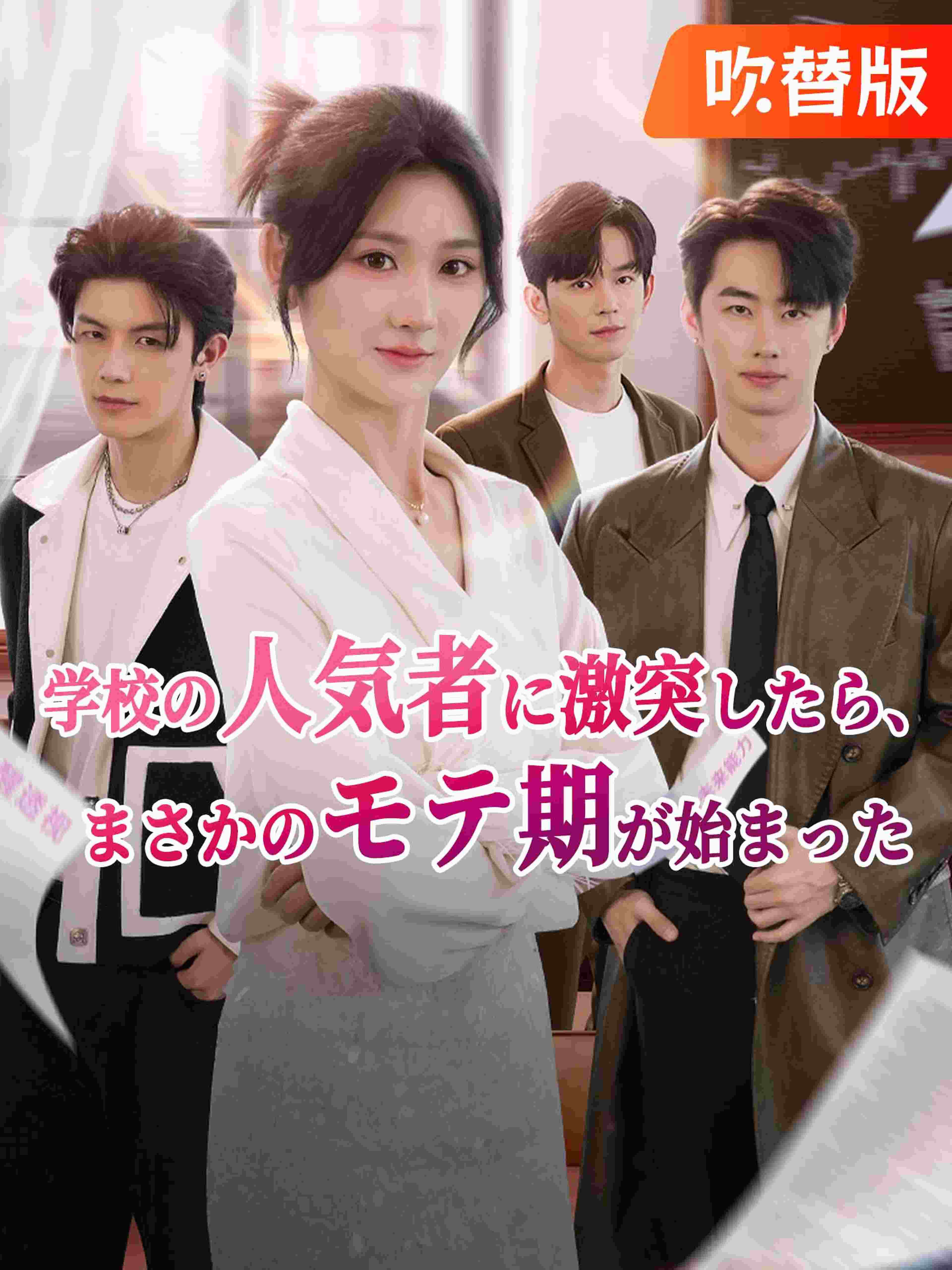 (吹替版)学校の人気者に激突したら、まさかのモテ期が始まった