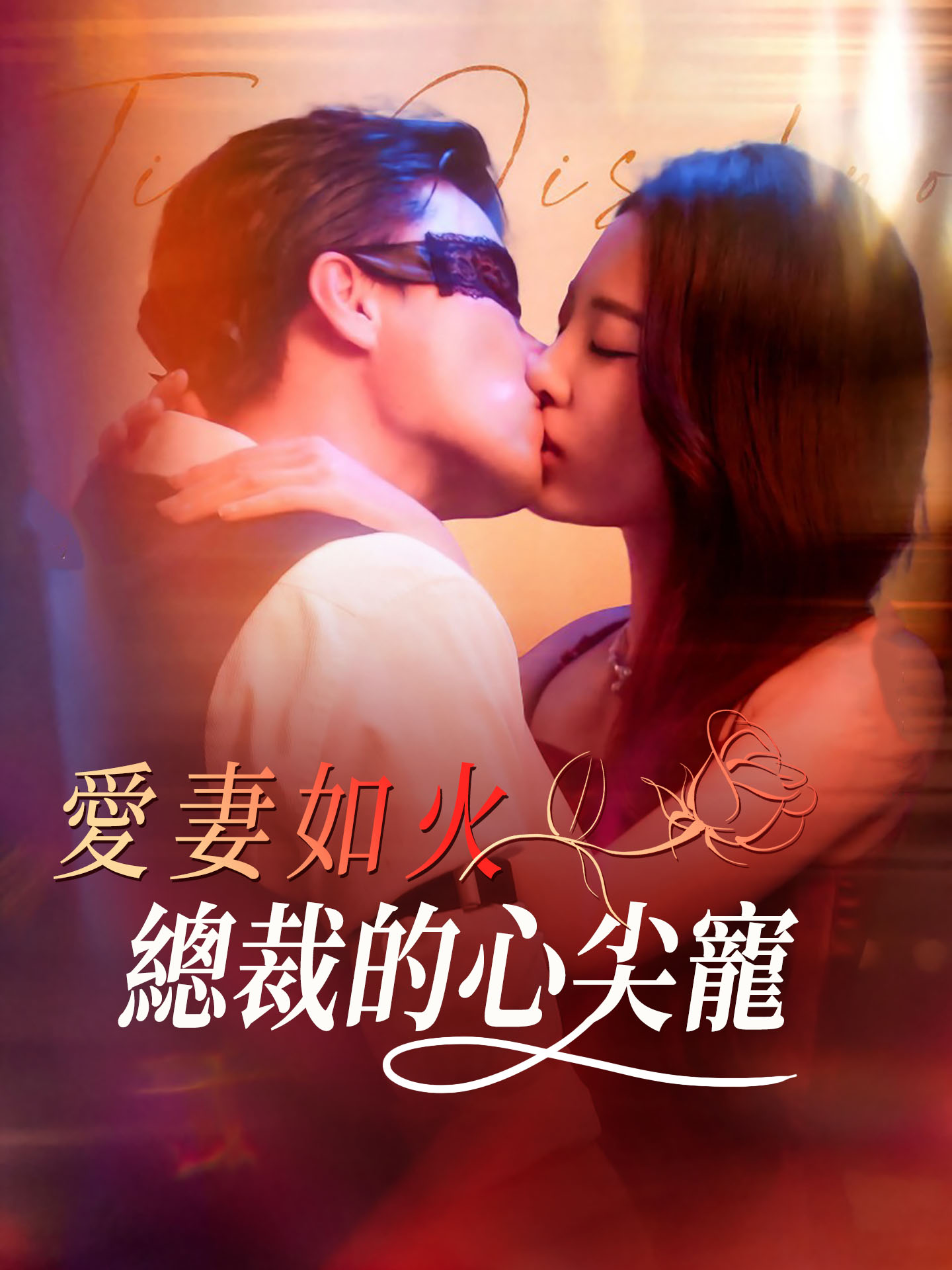 愛妻如火：總裁的心尖寵