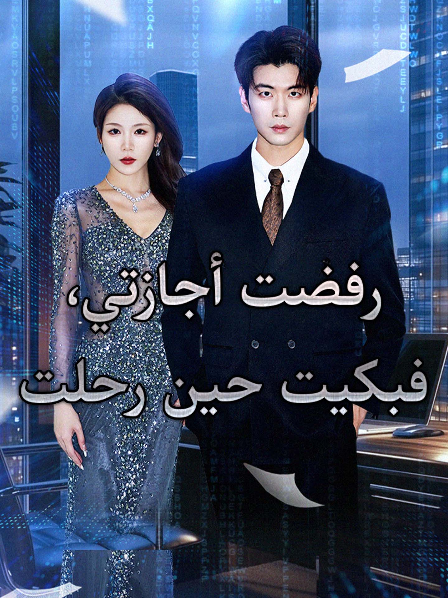 رفضت أجازتي، فبكيت حين رحلت