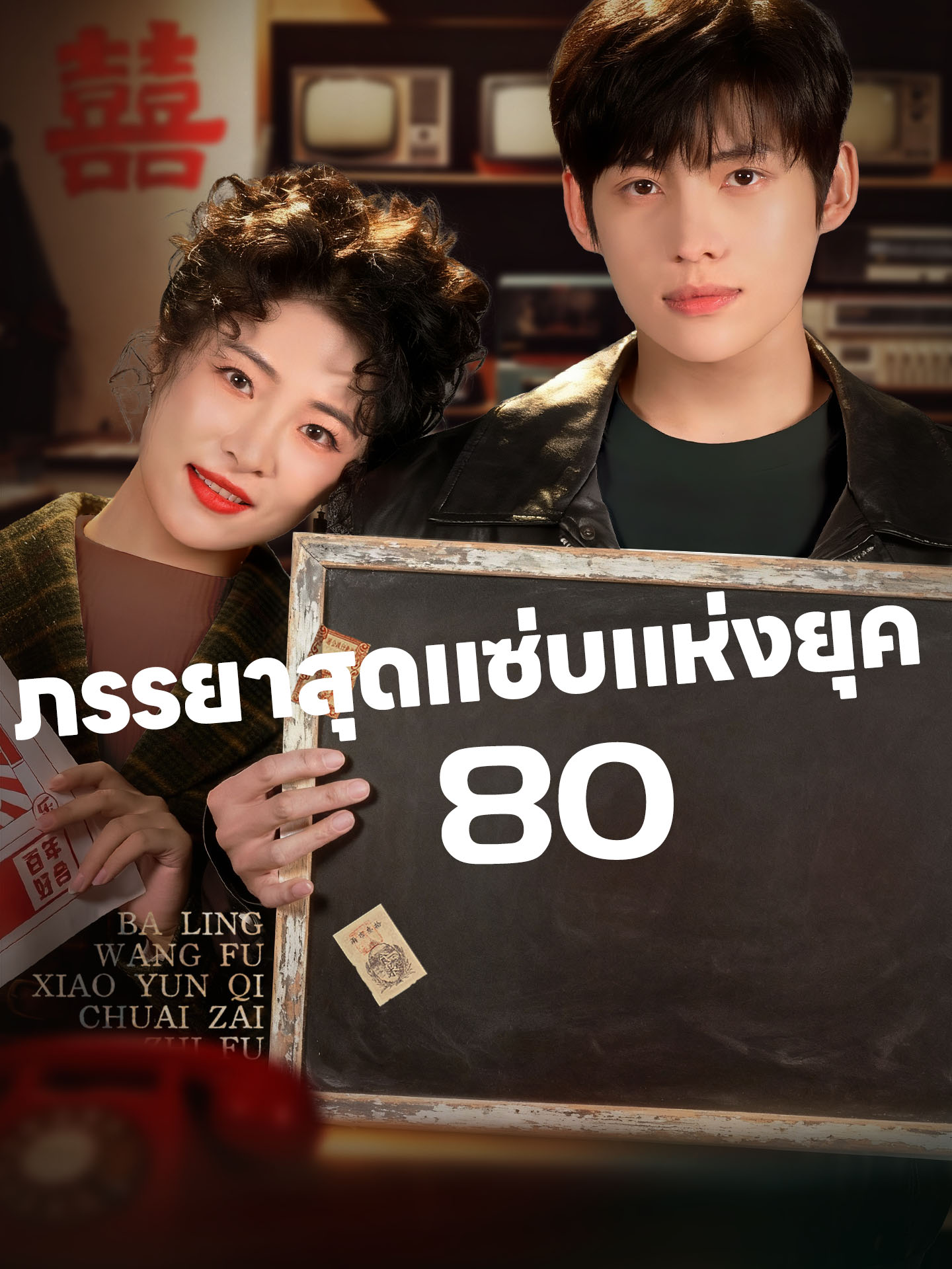 ภรรยาสุดแซ่บแห่งยุค 80
