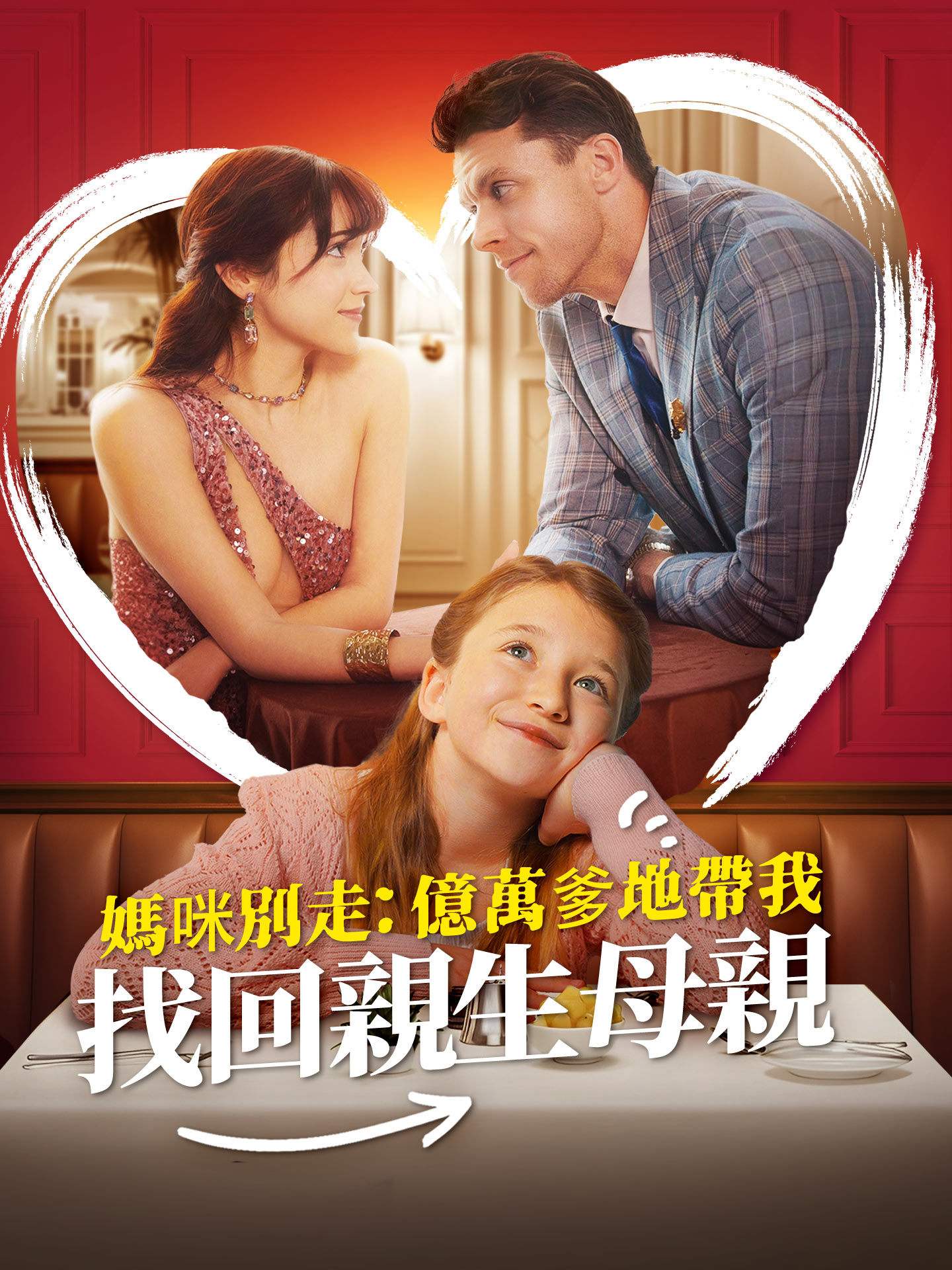 媽咪別走：億萬爹地帶我找回親生母親