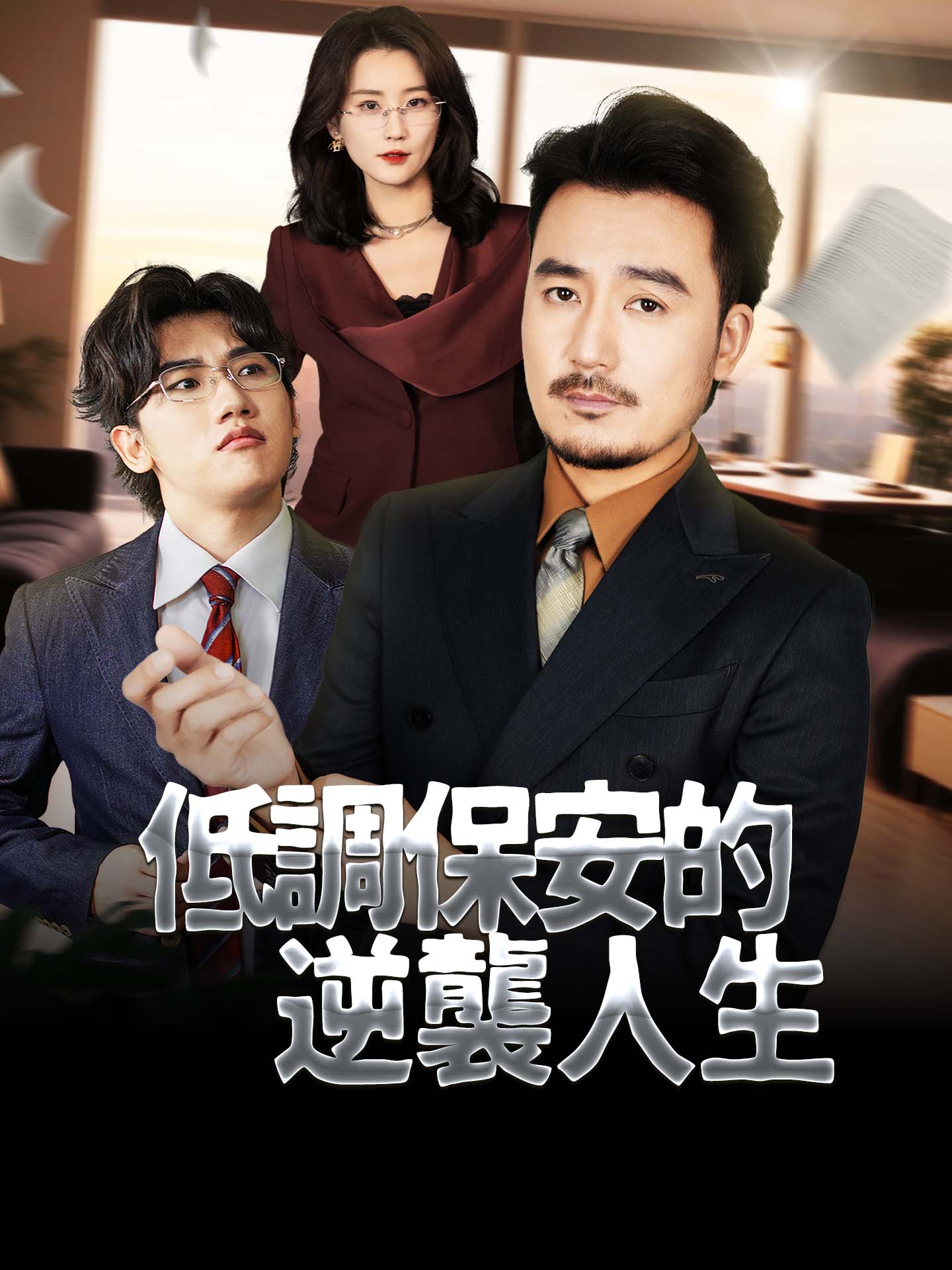 低調保安的逆襲人生