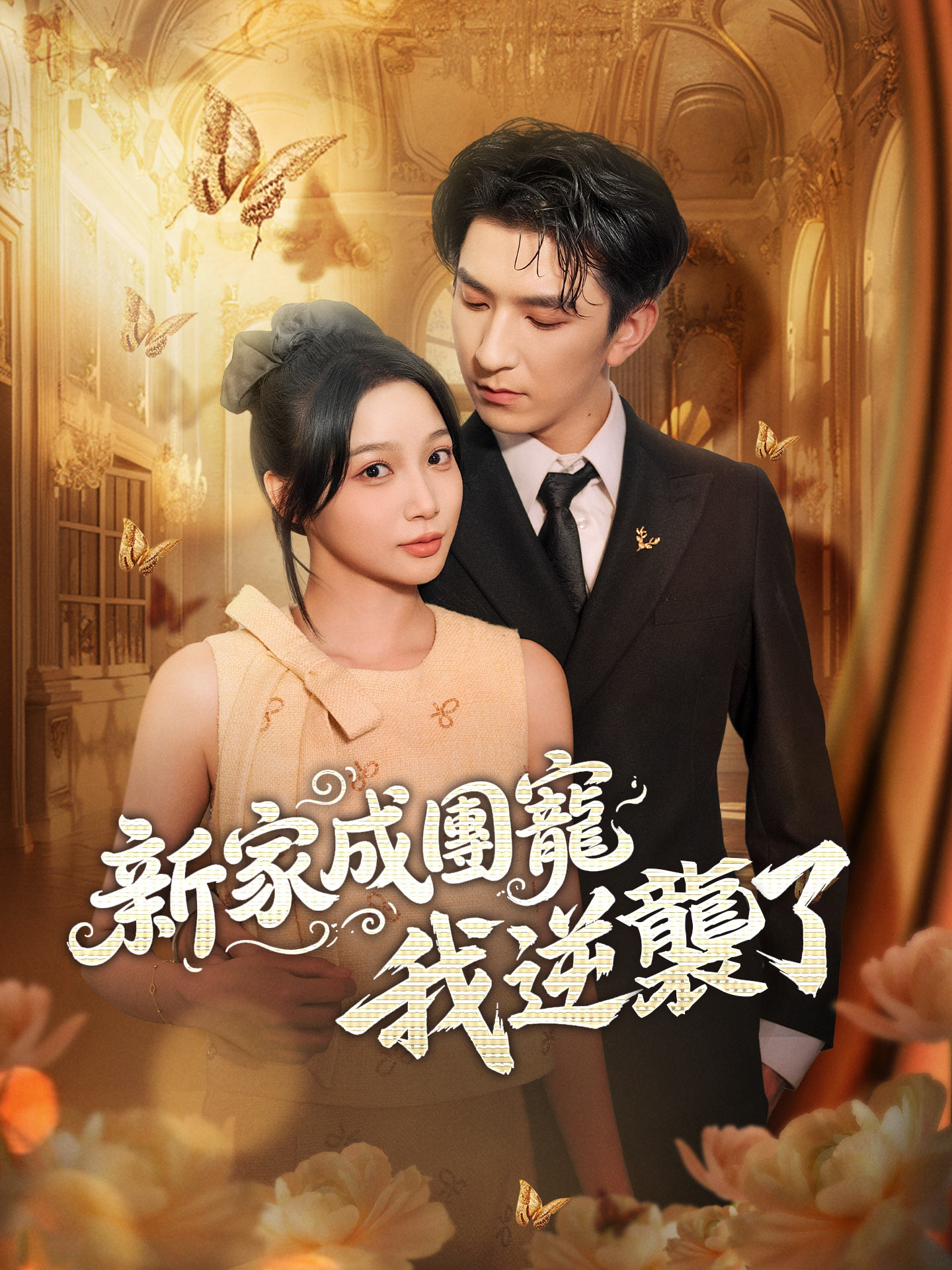 新家成團寵，我逆襲了