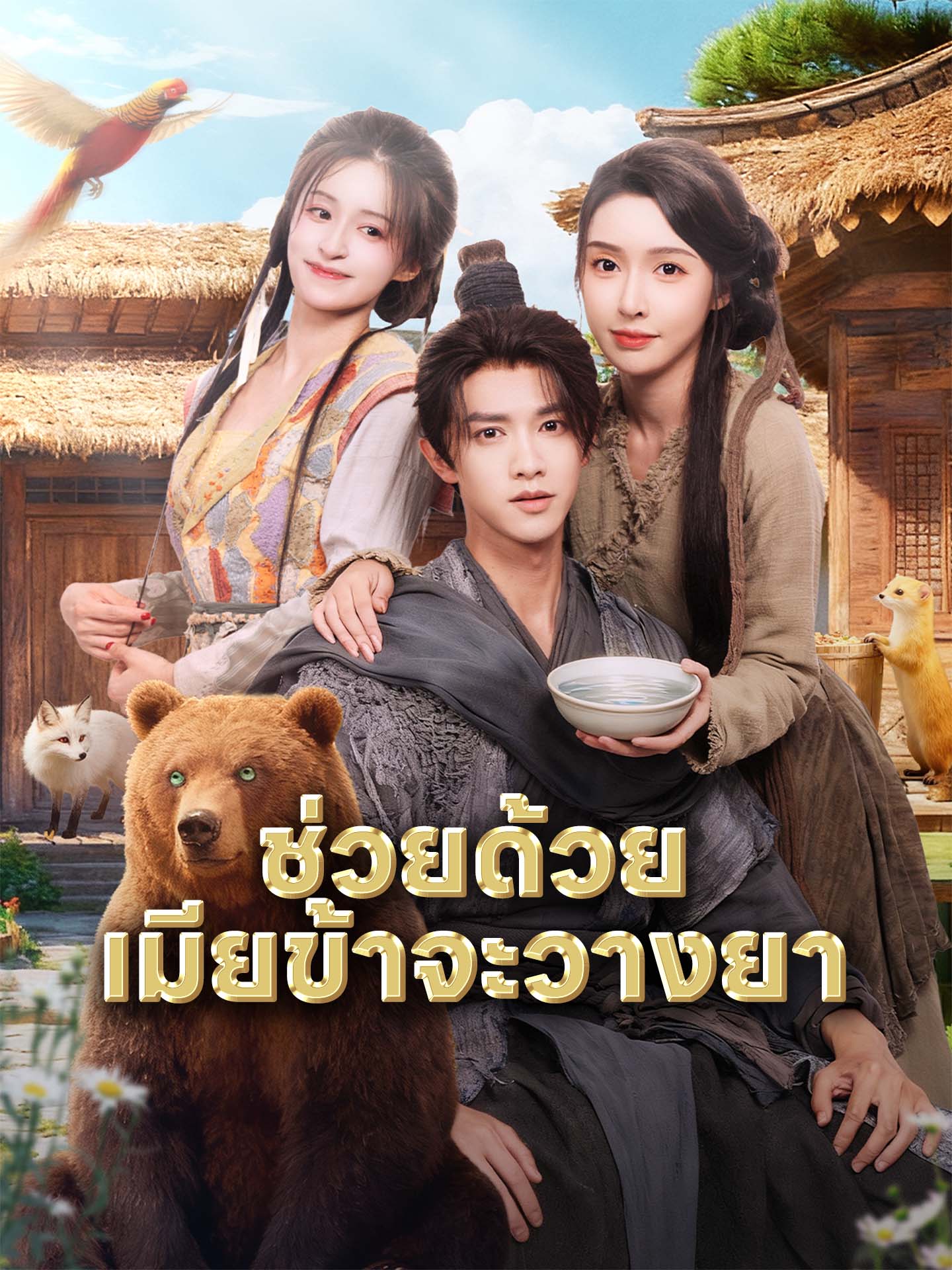 ช่วยด้วย เมียข้าจะวางยา