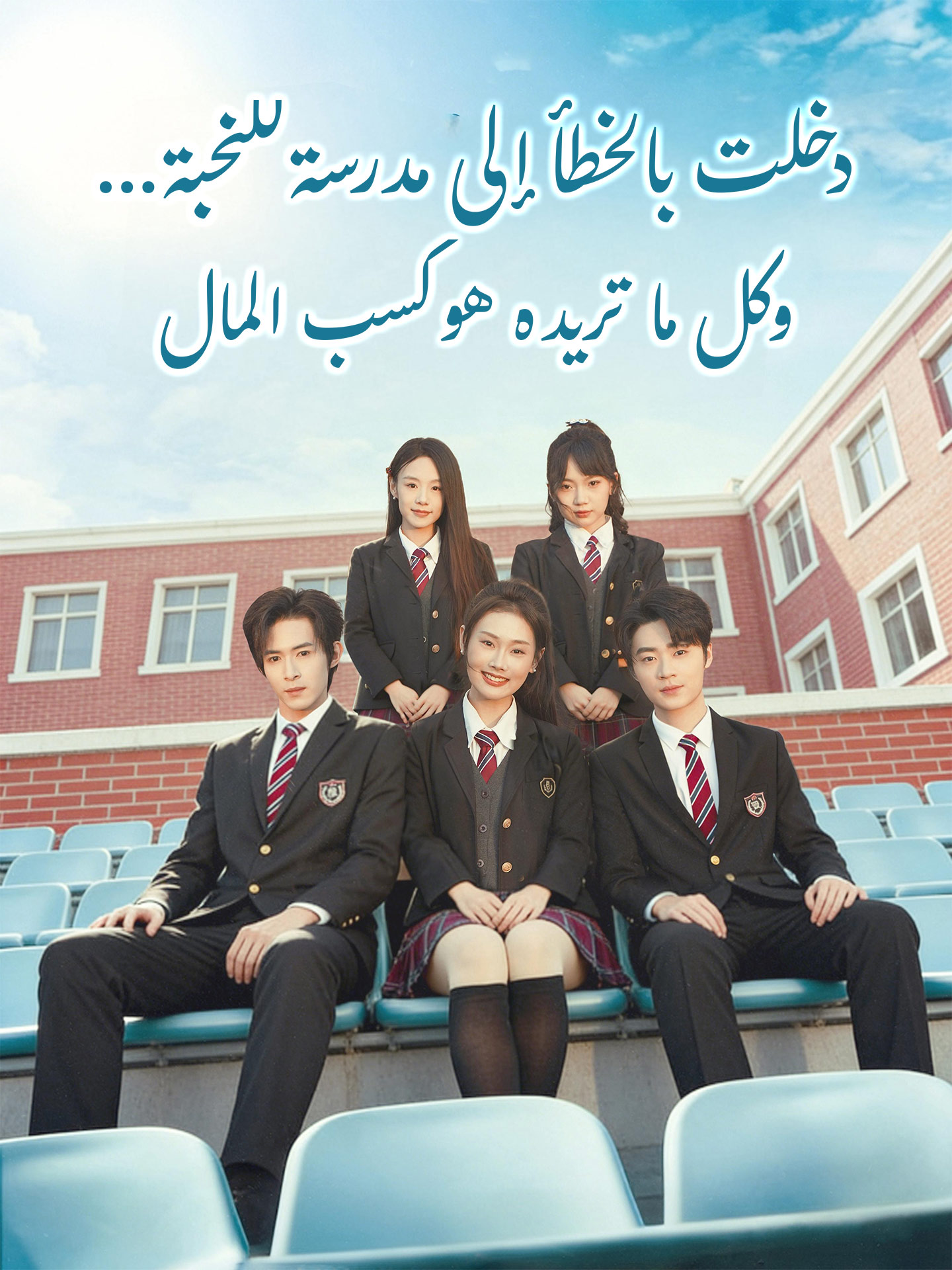 دخلت بالخطأ إلى مدرسة للنخبة… وكل ما تريده هو كسب المال